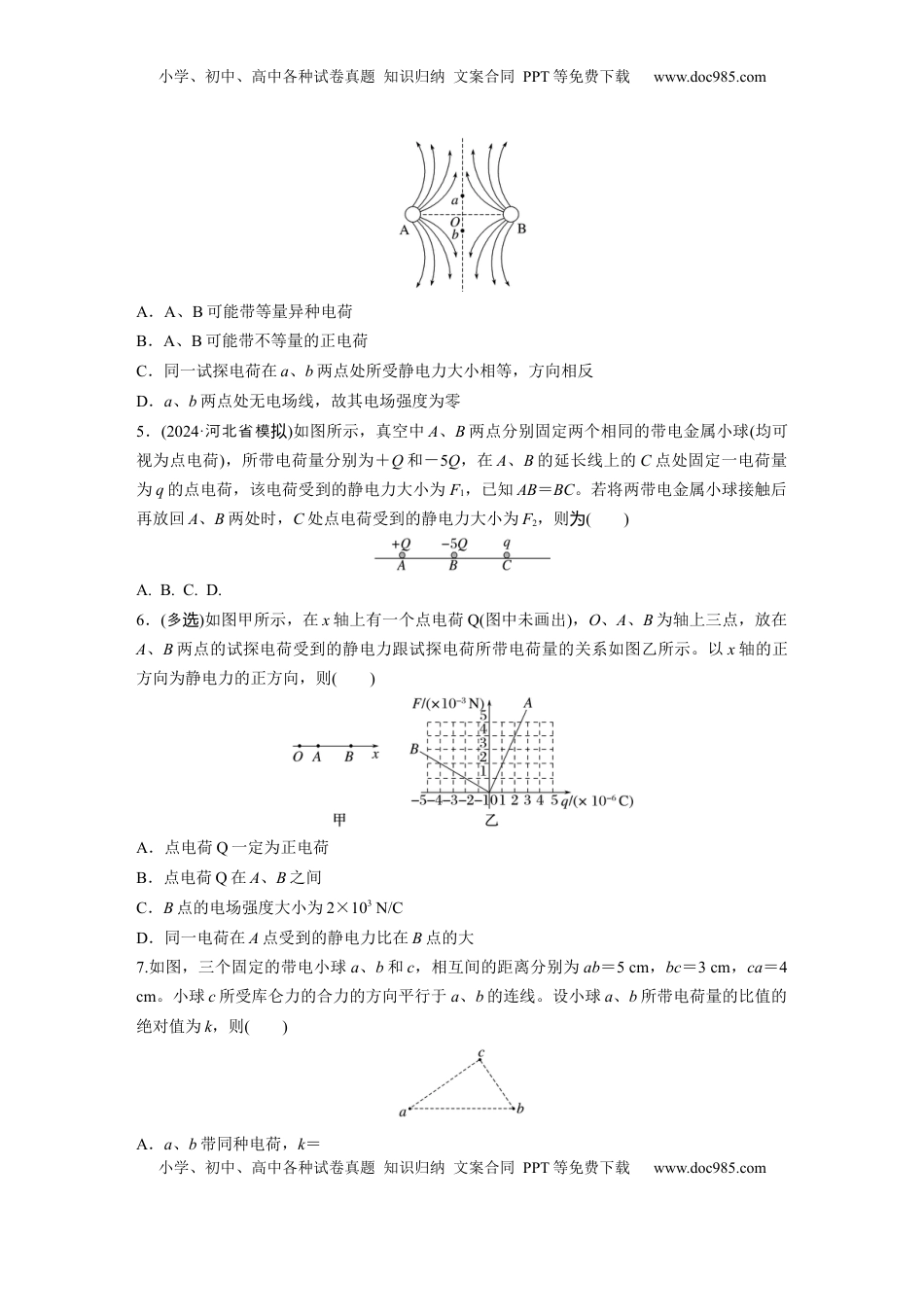 高考物理复习  2025届高中物理一轮复习练习（含解析）：第九章　第1练　静电场中力的性质.docx