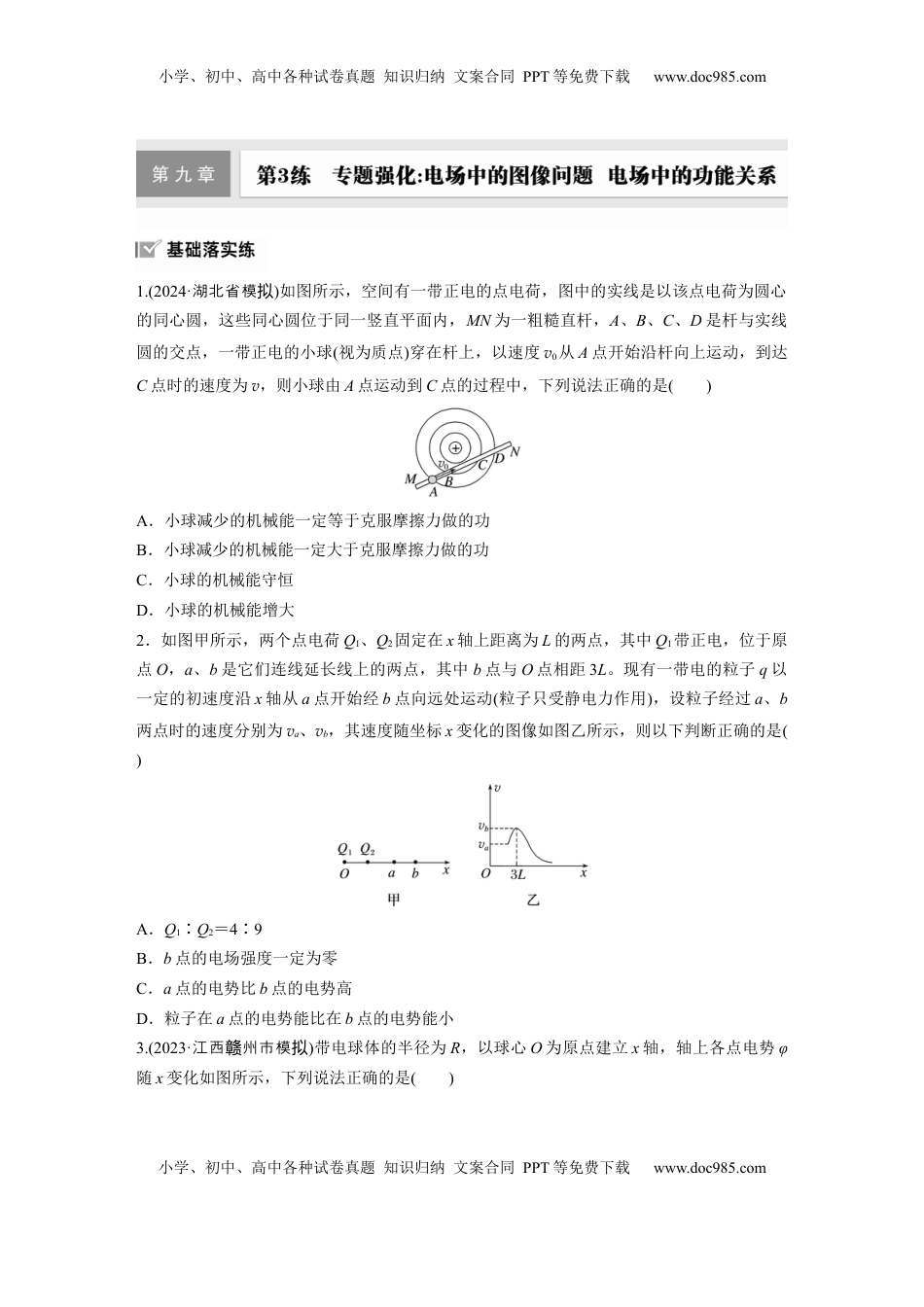 高考物理复习  2025届高中物理一轮复习练习（含解析）：第3练　专题强化：电场中的图像问题　电场中的功能关系.docx