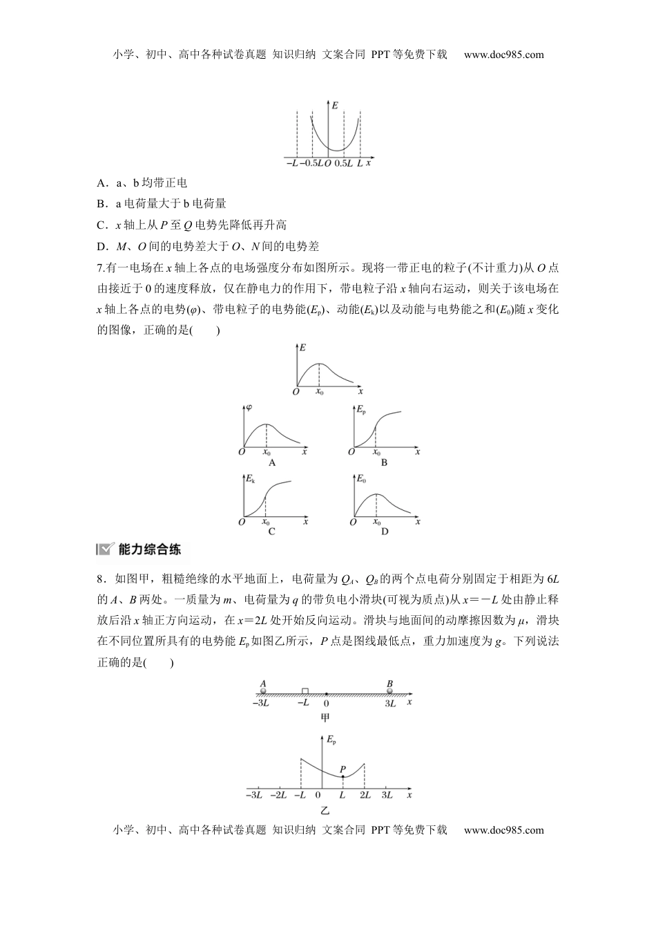 高考物理复习  2025届高中物理一轮复习练习（含解析）：第3练　专题强化：电场中的图像问题　电场中的功能关系.docx