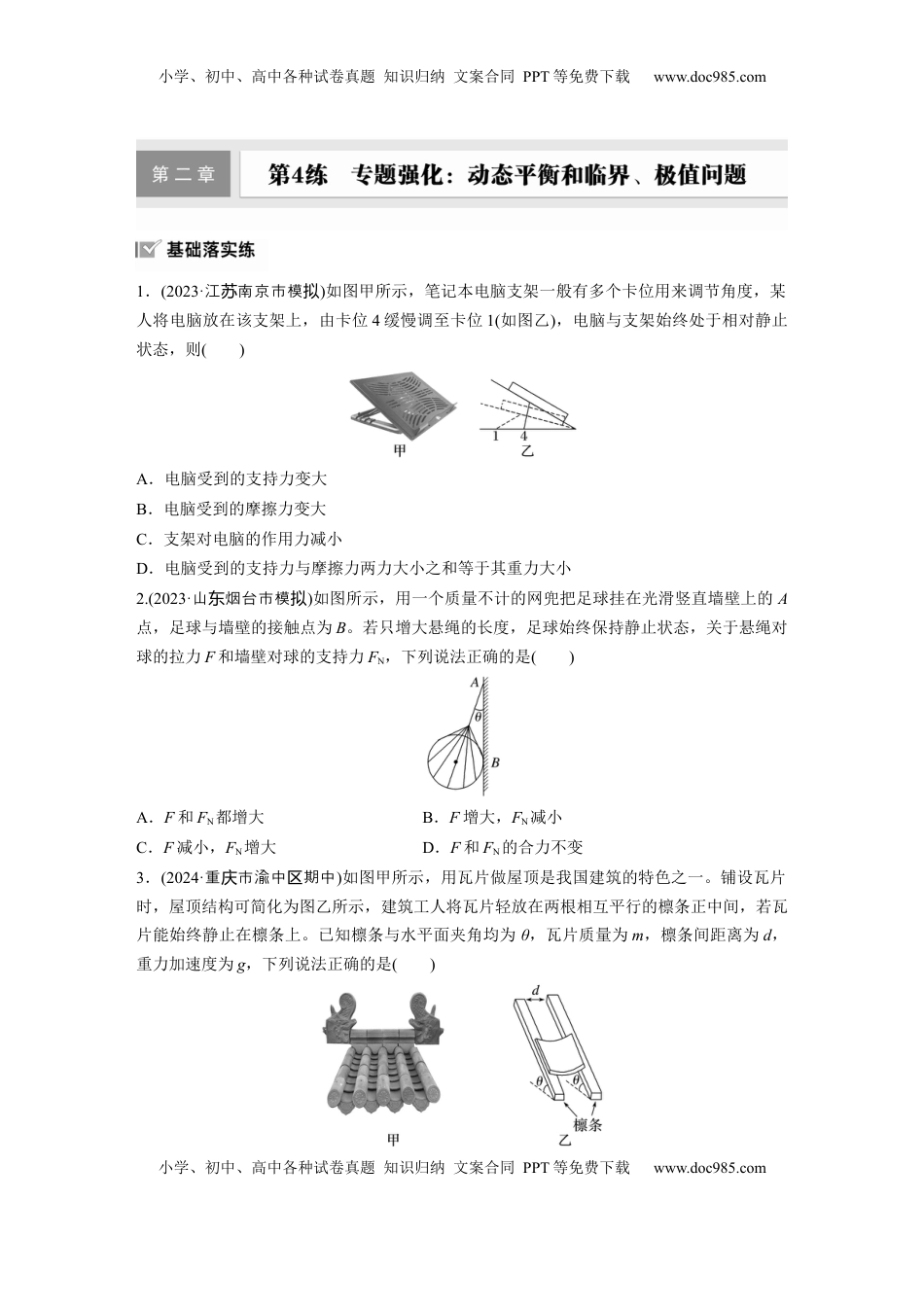 高考物理复习  2025届高中物理一轮复习练习（含解析）：第二章　第4练　专题强化：动态平衡和临界、极值问题.docx