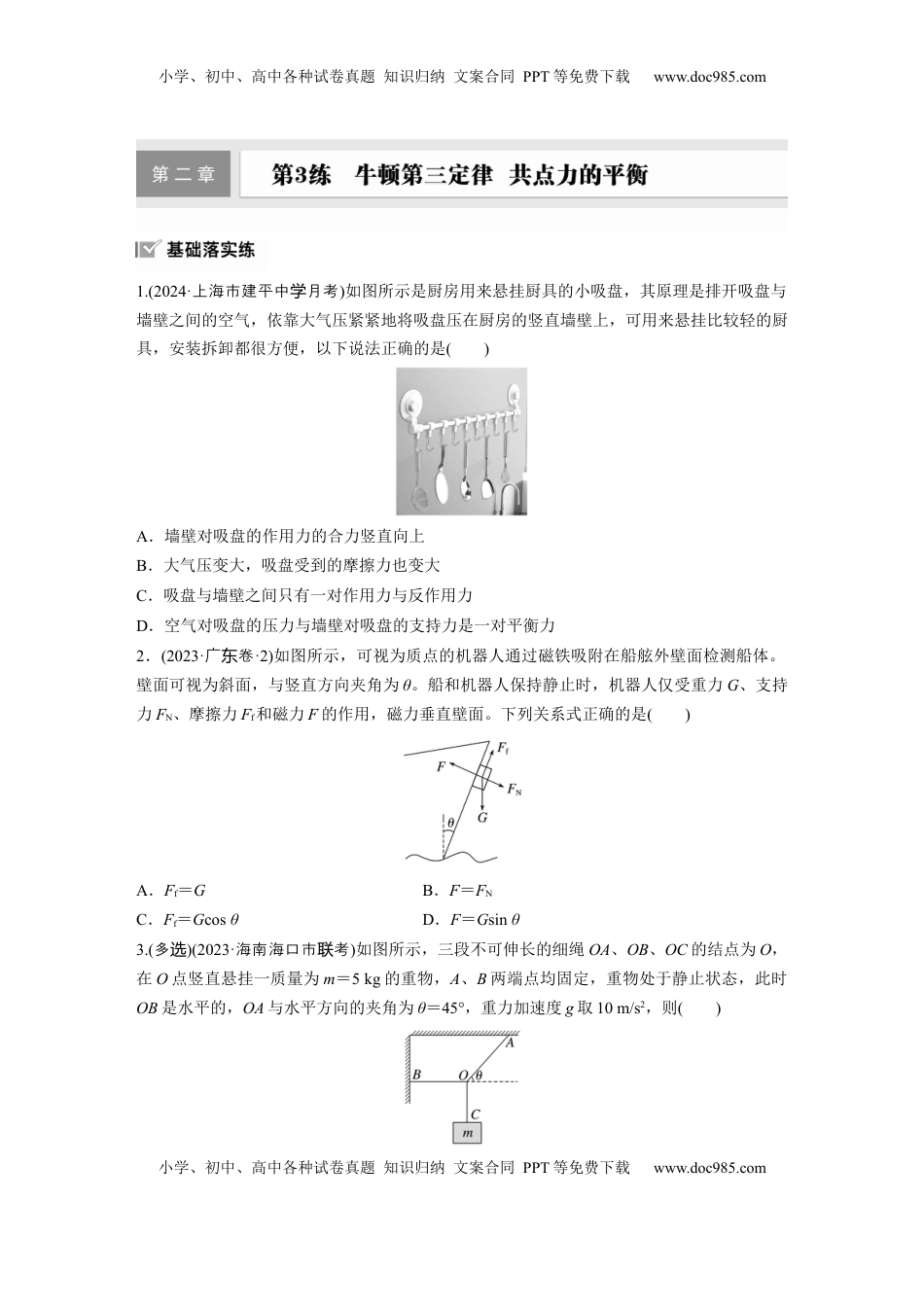 高考物理复习  2025届高中物理一轮复习练习（含解析）：第二章　第3练　牛顿第三定律　共点力的平衡.docx
