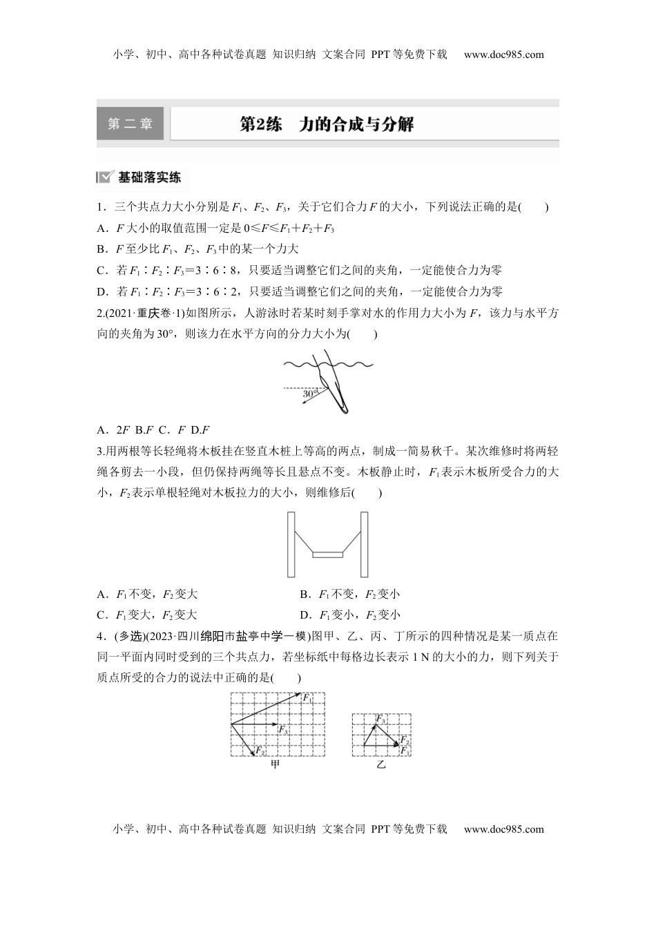 高考物理复习  2025届高中物理一轮复习练习（含解析）：第二章　第2练　力的合成与分解.docx