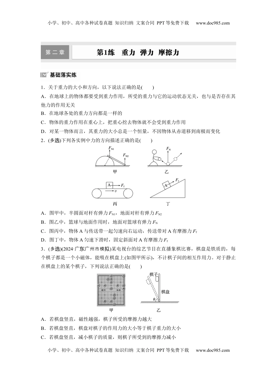 高考物理复习  2025届高中物理一轮复习练习（含解析）：第二章　第1练　重力　弹力　摩擦力.docx