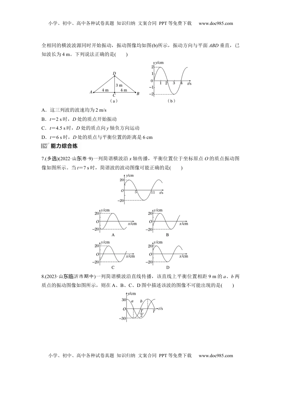 高考物理复习  2025届高中物理一轮复习练习（含解析）：第八章　第3练　训练2　机械波(二).docx