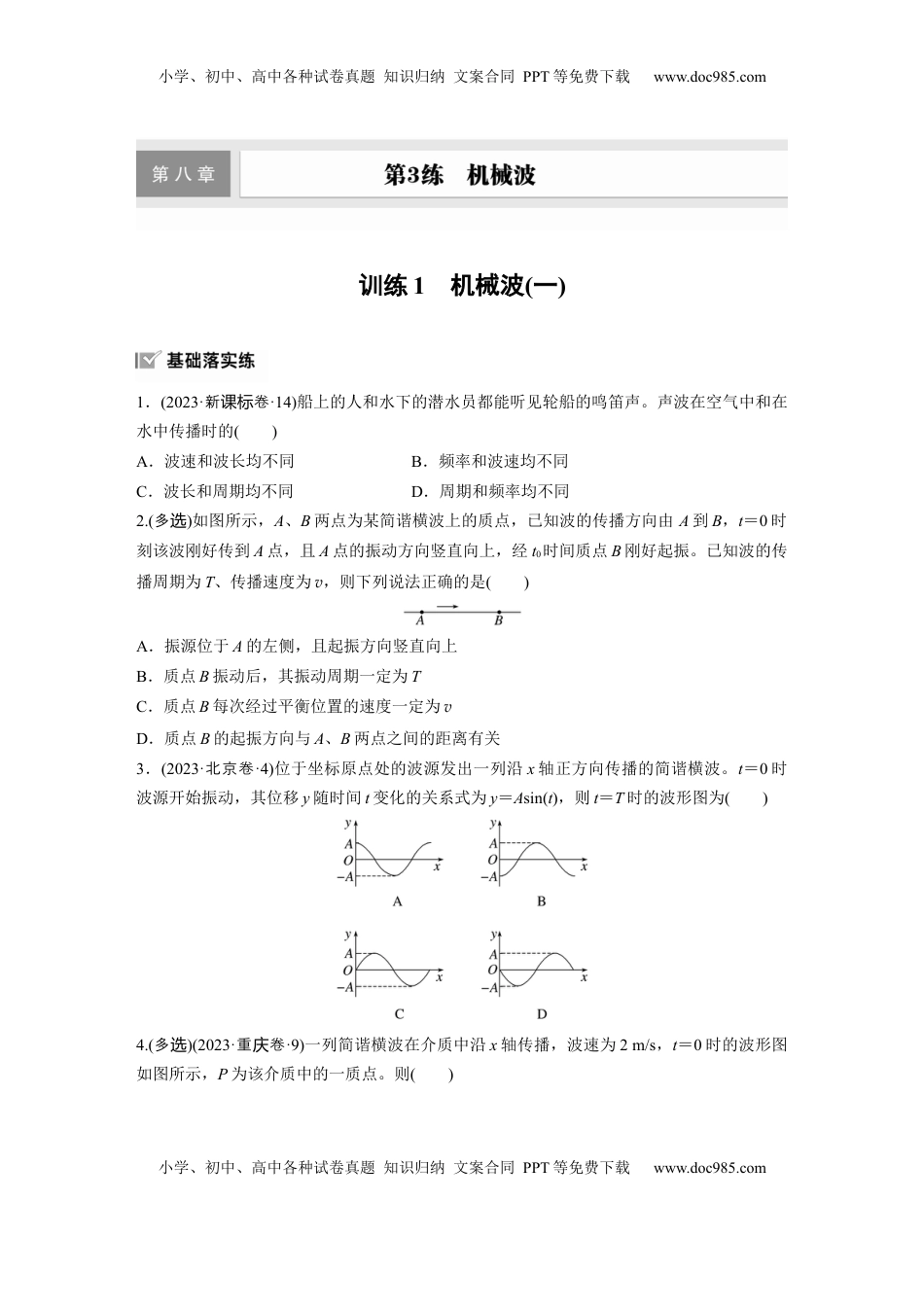 高考物理复习  2025届高中物理一轮复习练习（含解析）：第八章　第3练　训练1　机械波(一).docx