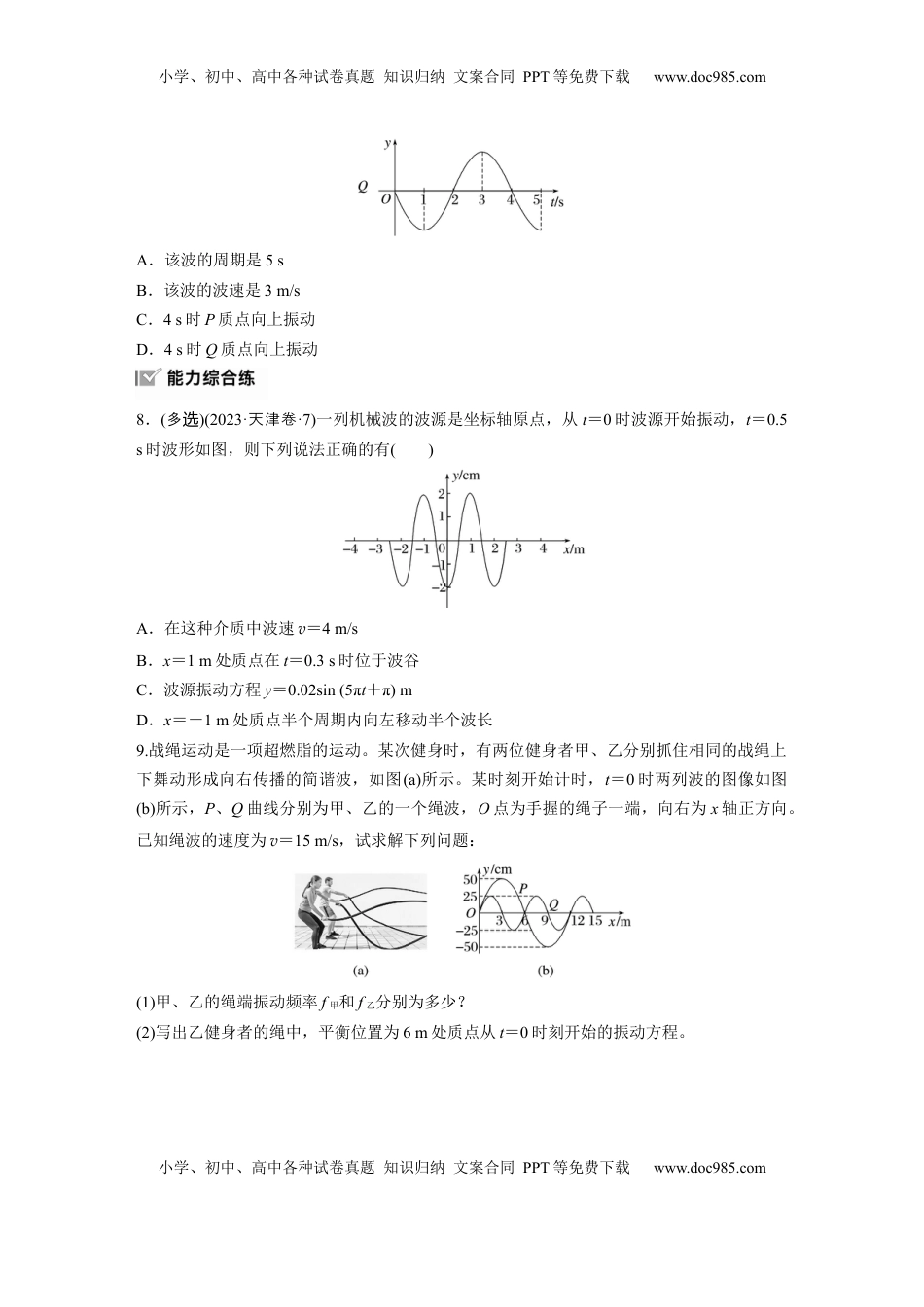 高考物理复习  2025届高中物理一轮复习练习（含解析）：第八章　第3练　训练1　机械波(一).docx