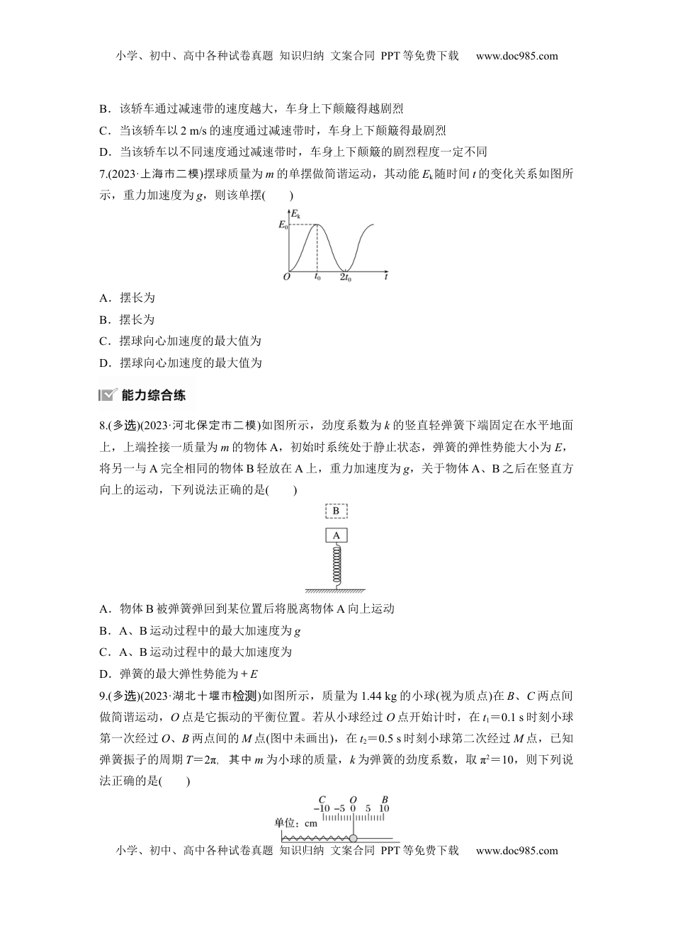 高考物理复习  2025届高中物理一轮复习练习（含解析）：第八章　第1练　机械振动.docx