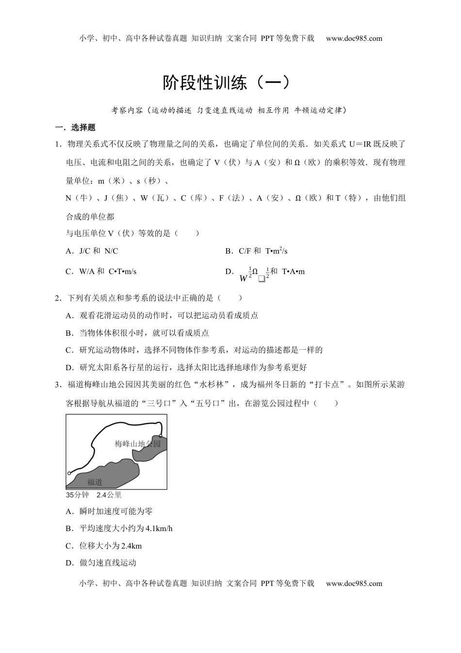 高考物理复习  阶段性训练（一）（原卷版）（内容：运动的描述 匀变速直线运动 相互作用 牛顿运动定律）.docx