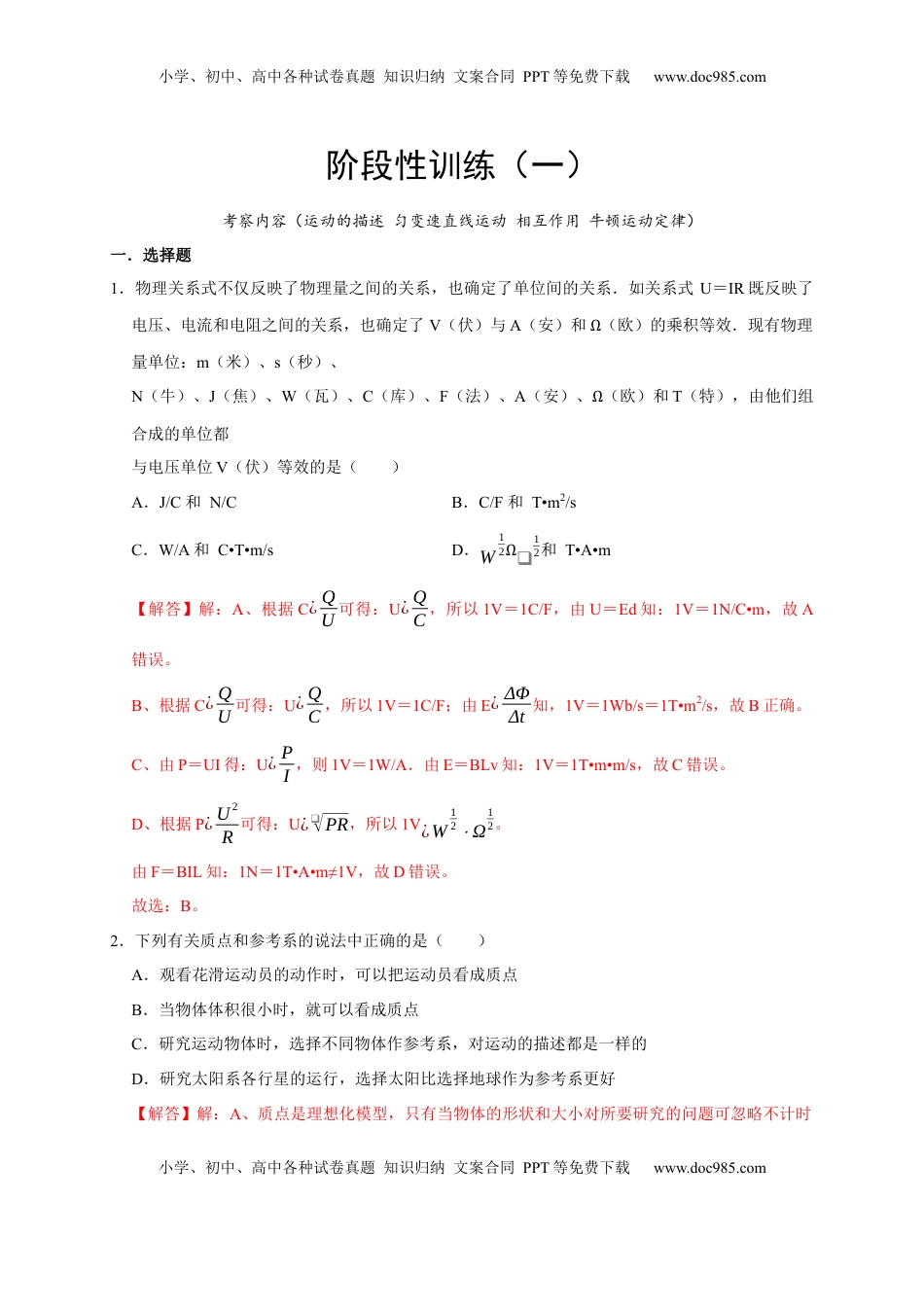 高考物理复习  阶段性训练（一）（解析版）（内容：运动的描述 匀变速直线运动 相互作用 牛顿运动定律）.docx