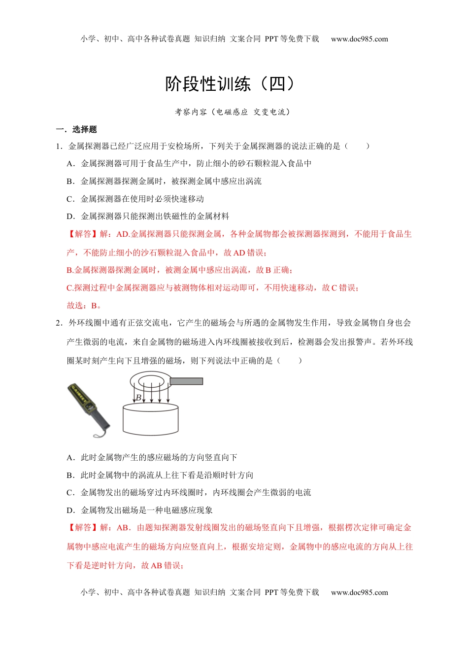 高考物理复习  阶段性训练（四）（解析版）（内容：电磁感应 交变电流）.docx