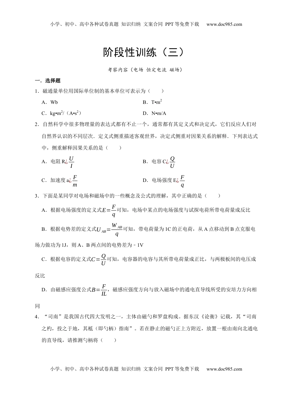 高考物理复习  阶段性训练（三）（原卷版）（内容：电场 恒定电流 磁场）.docx