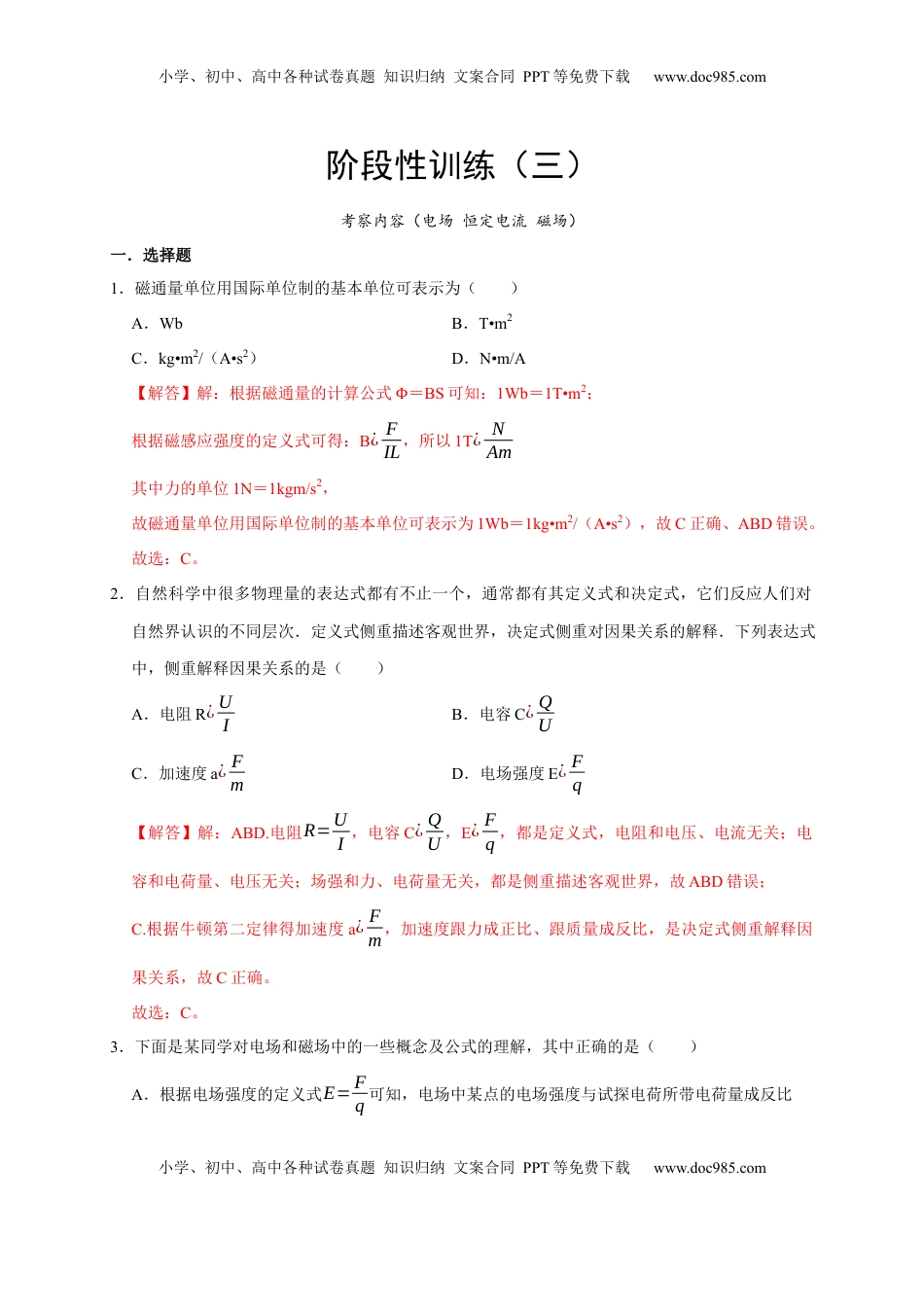 高考物理复习  阶段性训练（三）（解析版）（内容：电场 恒定电流 磁场）.docx