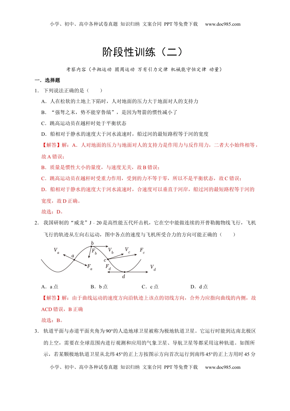 高考物理复习  阶段性训练（二）（解析版）（内容：平抛运动 圆周运动 万有引力定律 机械能守恒定律 动量）.docx