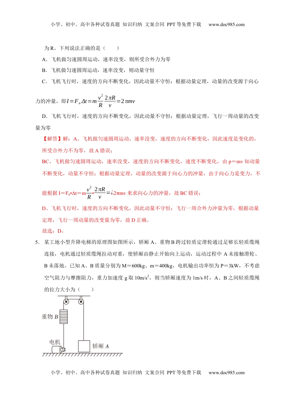高考物理复习  阶段性训练（二）（解析版）（内容：平抛运动 圆周运动 万有引力定律 机械能守恒定律 动量）.docx