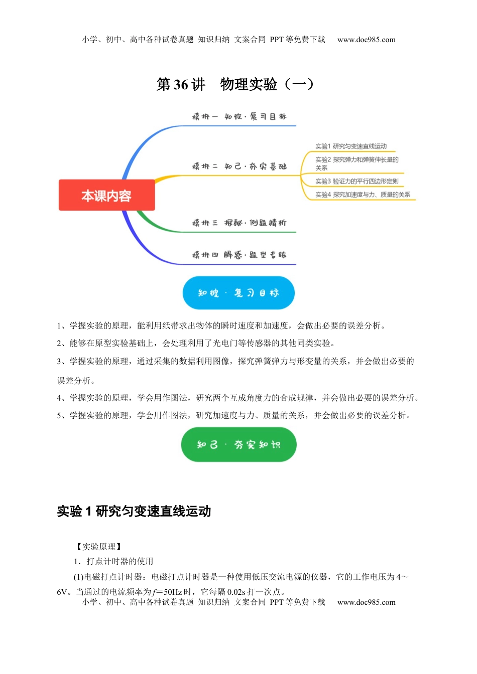 高考物理复习  第36讲　物理实验（一）（原卷版）.docx