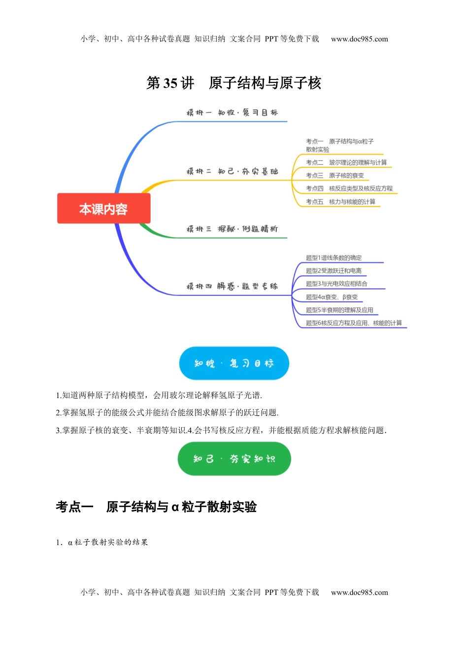 高考物理复习  第35讲　原子结构与原子核（解析版）.docx