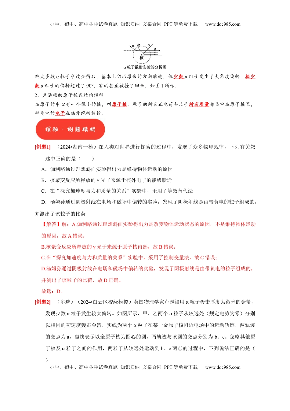 高考物理复习  第35讲　原子结构与原子核（解析版）.docx