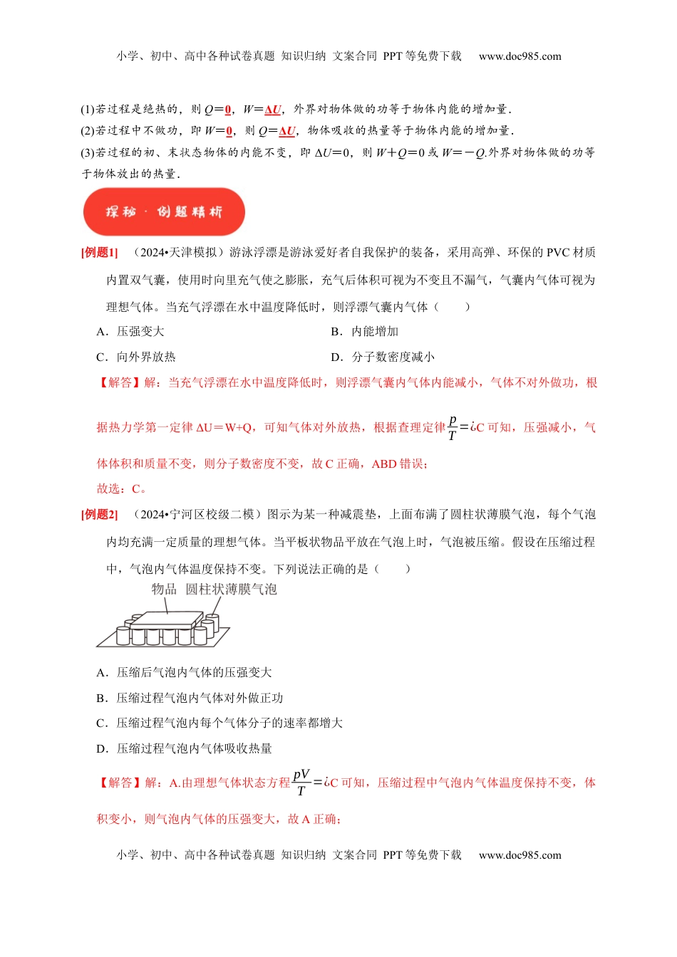 高考物理复习  第33讲　热力学定律与能量守恒（解析版）.docx