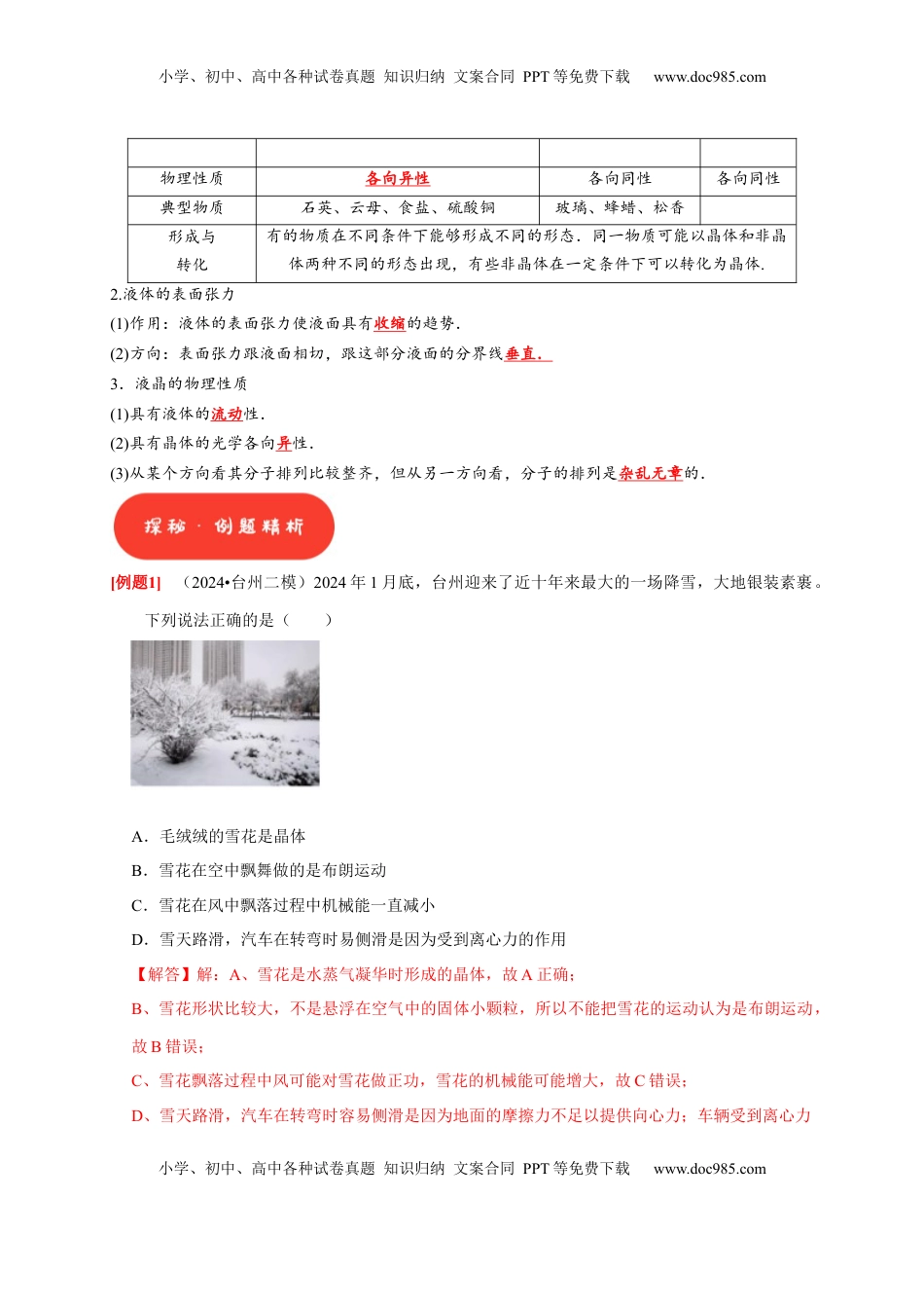 高考物理复习  第32讲　固体、液体与气体（解析版）.docx