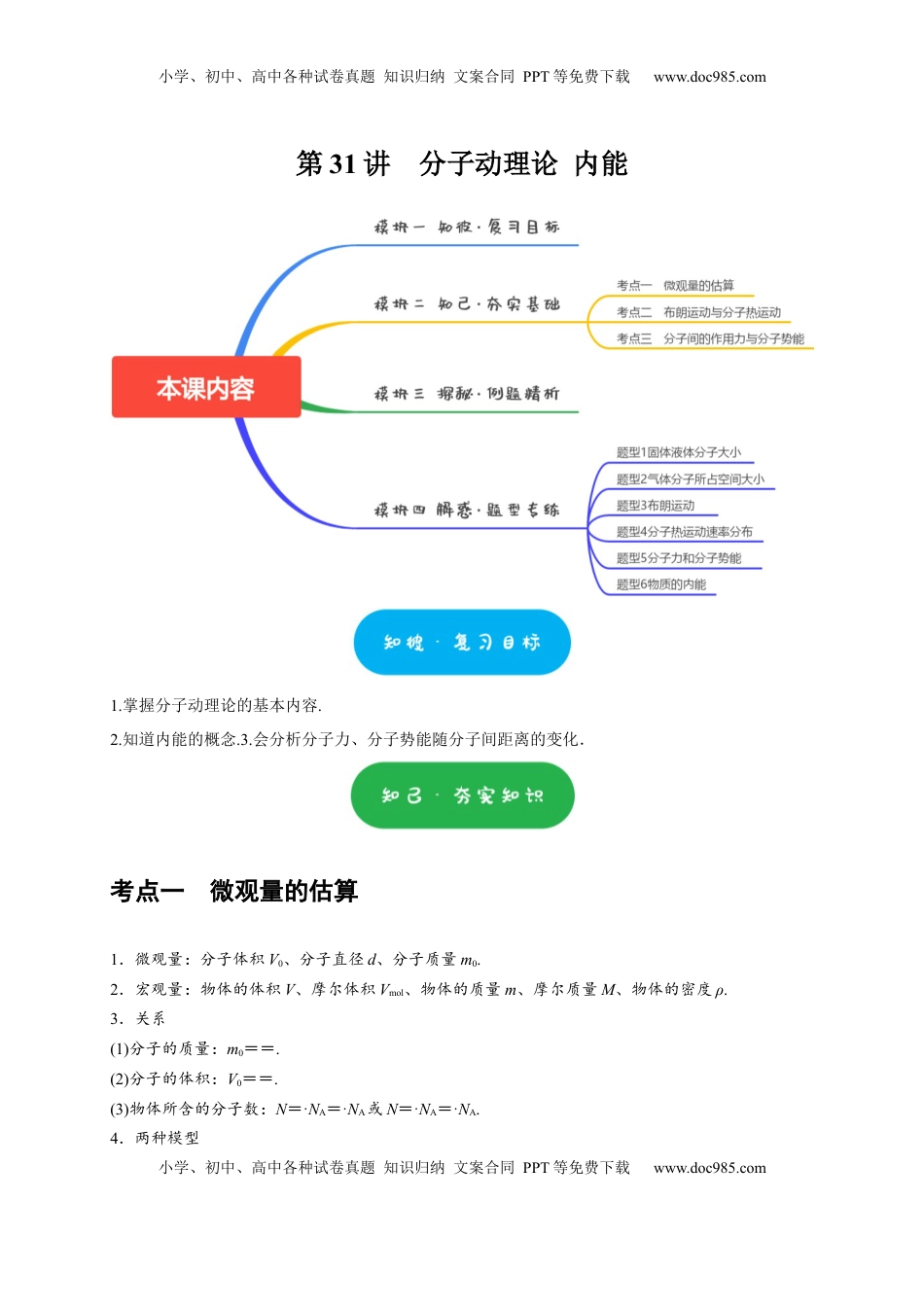 高考物理复习  第31讲　分子动理论 内能（原卷版）.docx
