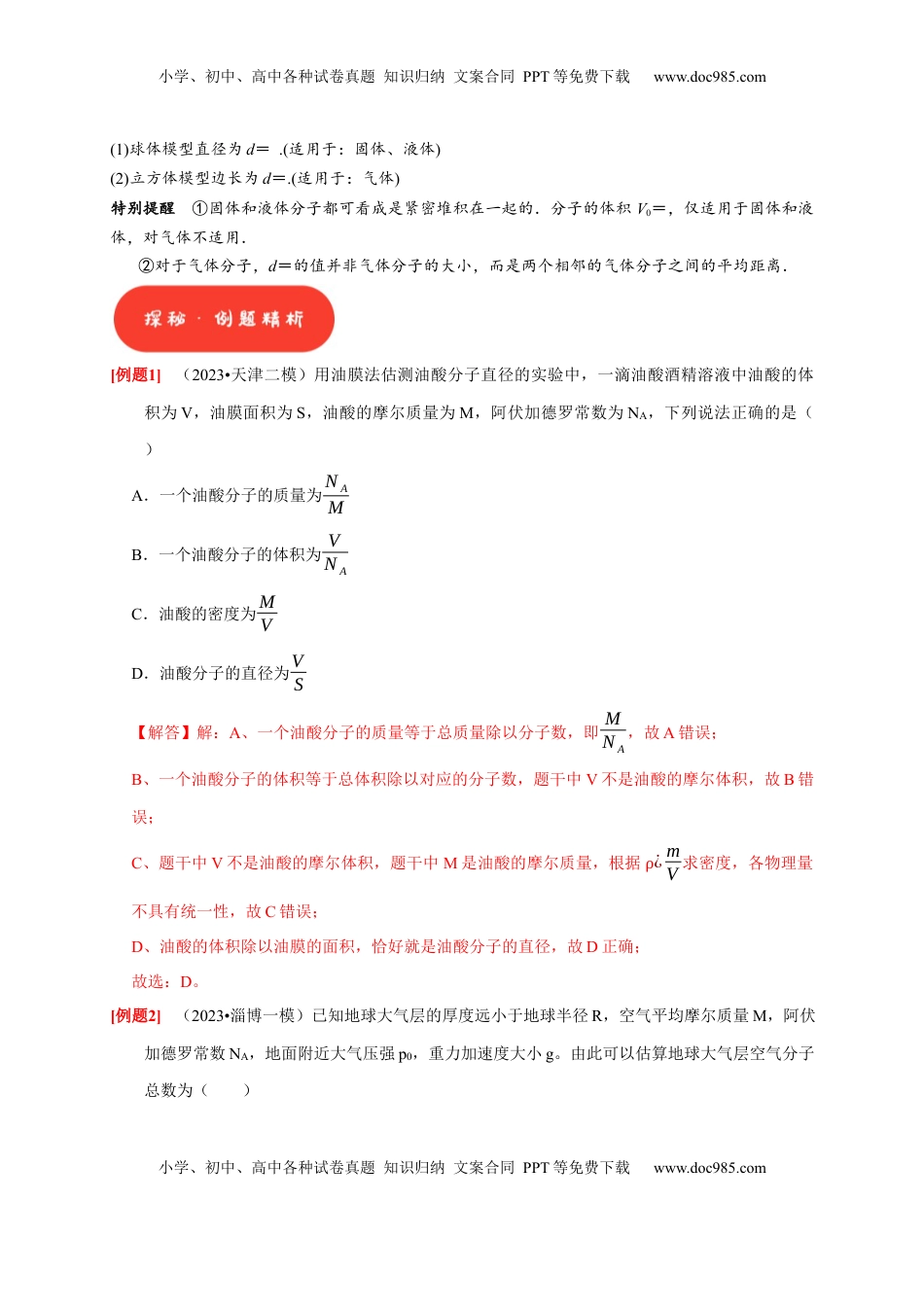 高考物理复习  第31讲　分子动理论 内能（解析版）.docx