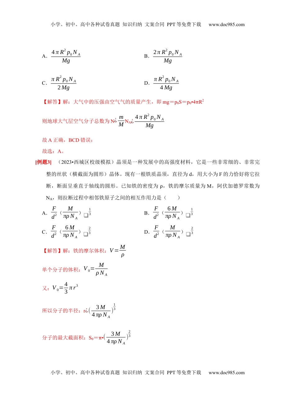 高考物理复习  第31讲　分子动理论 内能（解析版）.docx