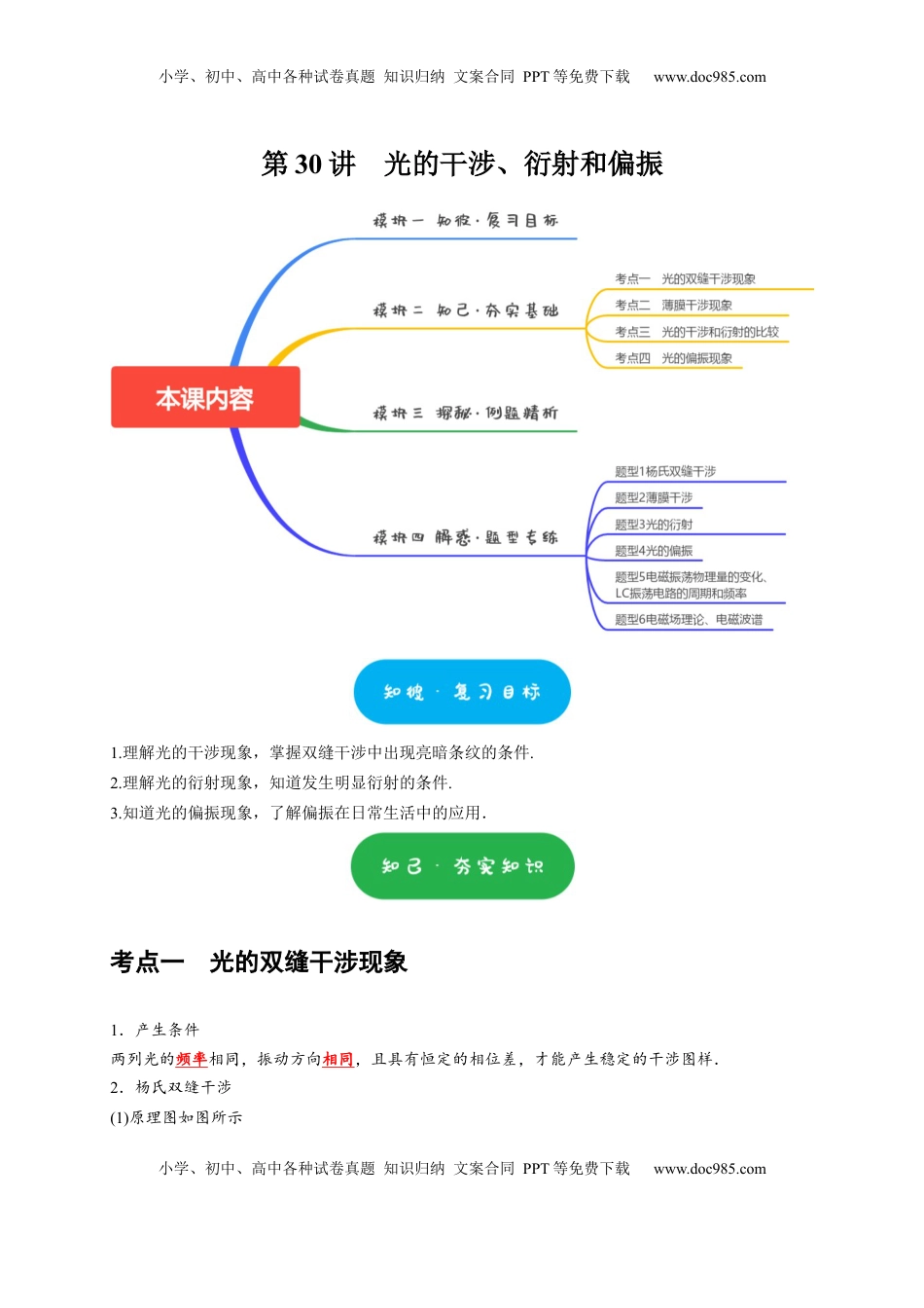 高考物理复习  第30讲　光的干涉、衍射和偏振（原卷版）.docx