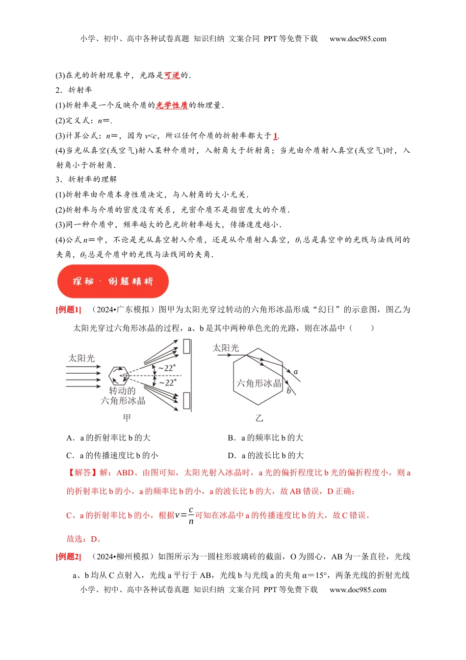 高考物理复习  第29讲　光的折射 全反射（解析版）.docx