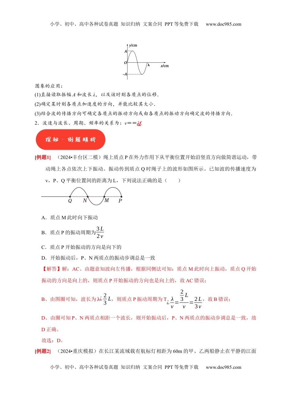 高考物理复习  第28讲　机械波（解析版）.docx