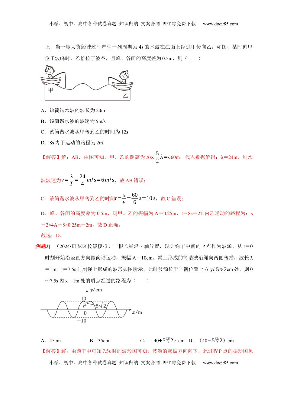 高考物理复习  第28讲　机械波（解析版）.docx