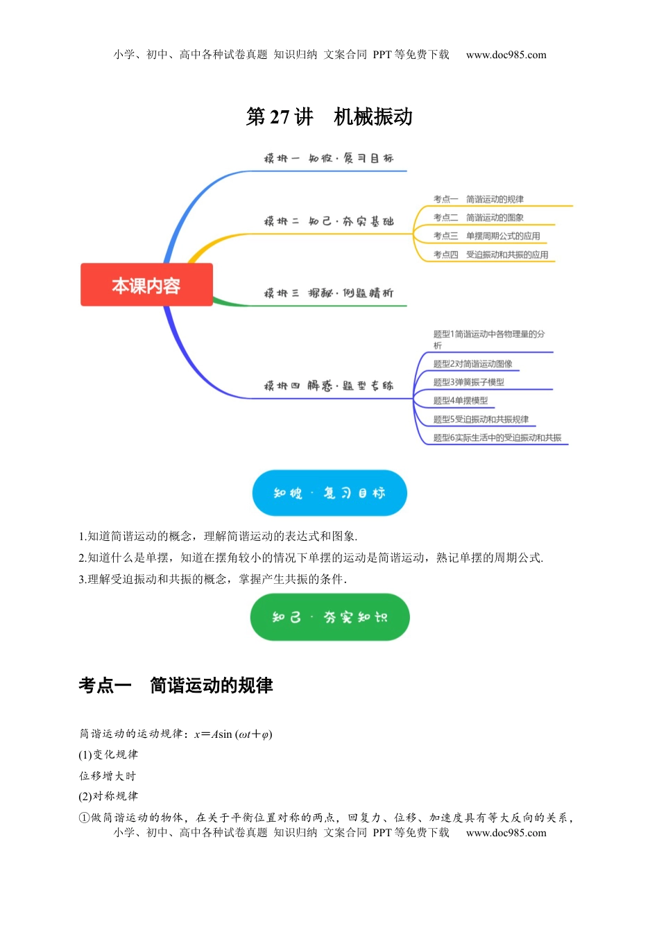 高考物理复习  第27讲　机械振动（原卷版）.docx