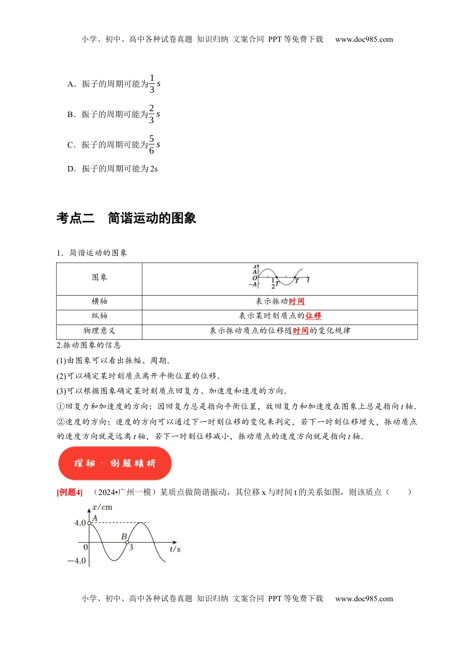 高考物理复习  第27讲　机械振动（原卷版）.docx