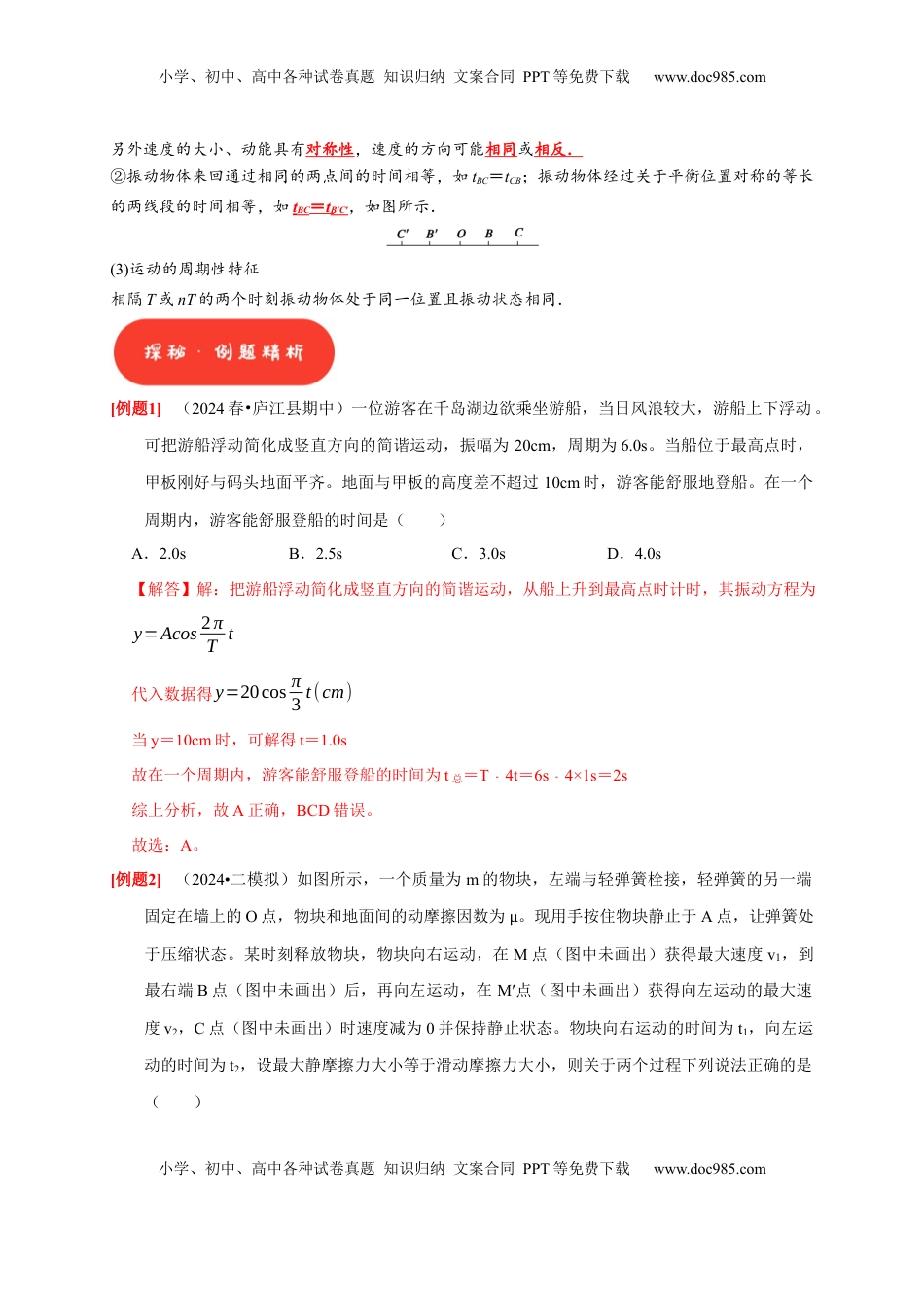 高考物理复习  第27讲　机械振动（解析版）.docx