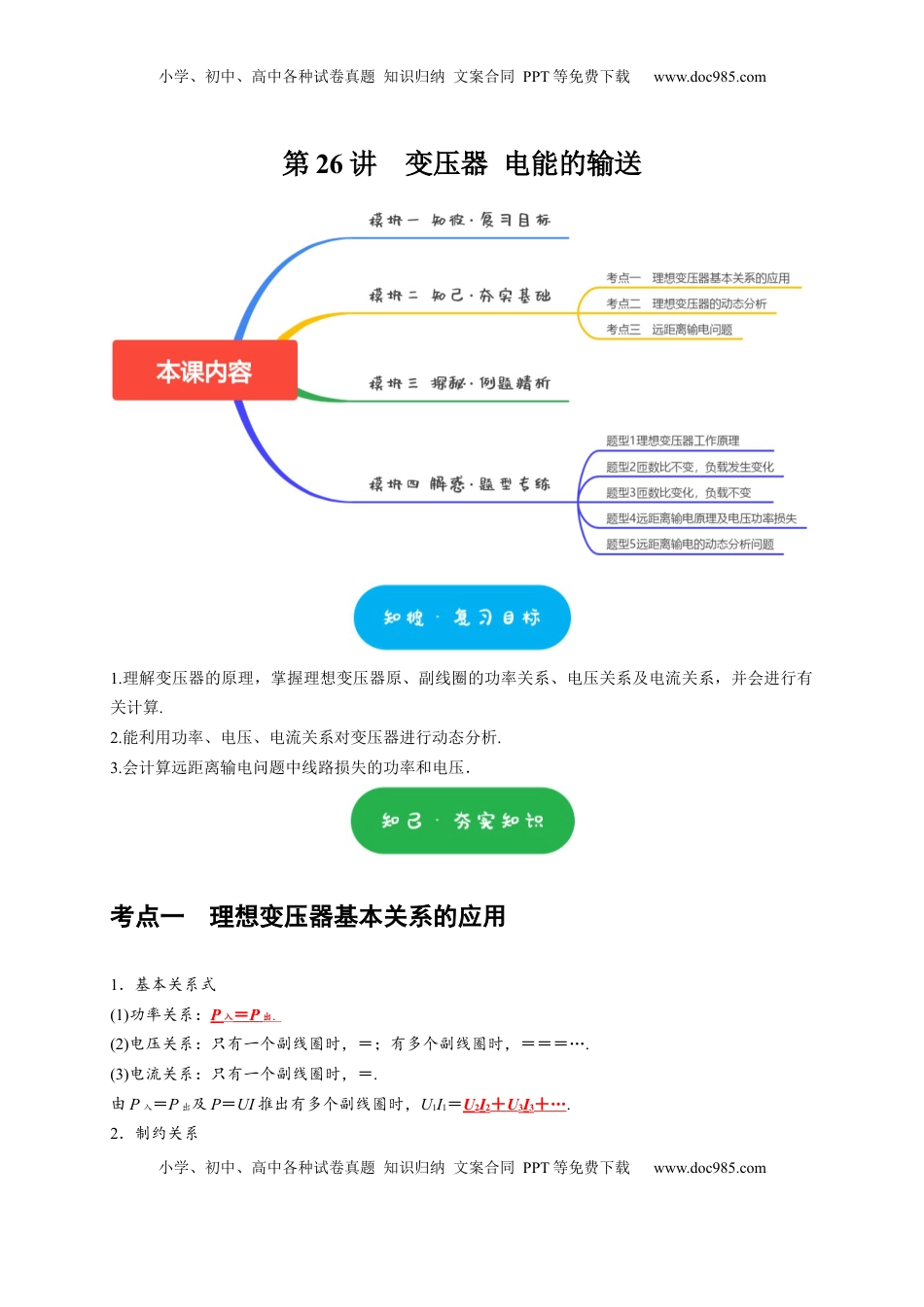 高考物理复习  第26讲　变压器 电能的输送（解析版）.docx