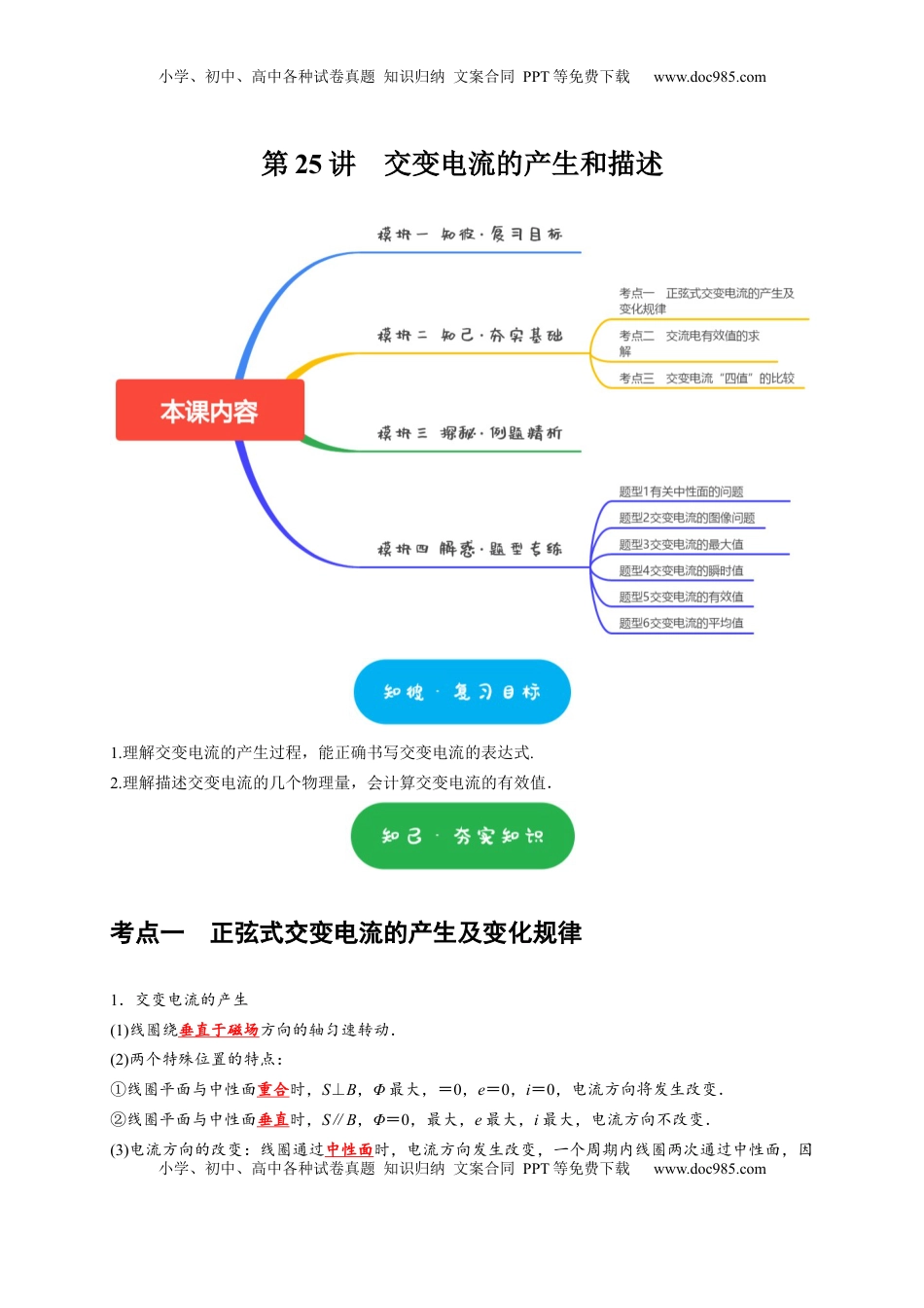高考物理复习  第25讲　交变电流的产生和描述（解析版）.docx