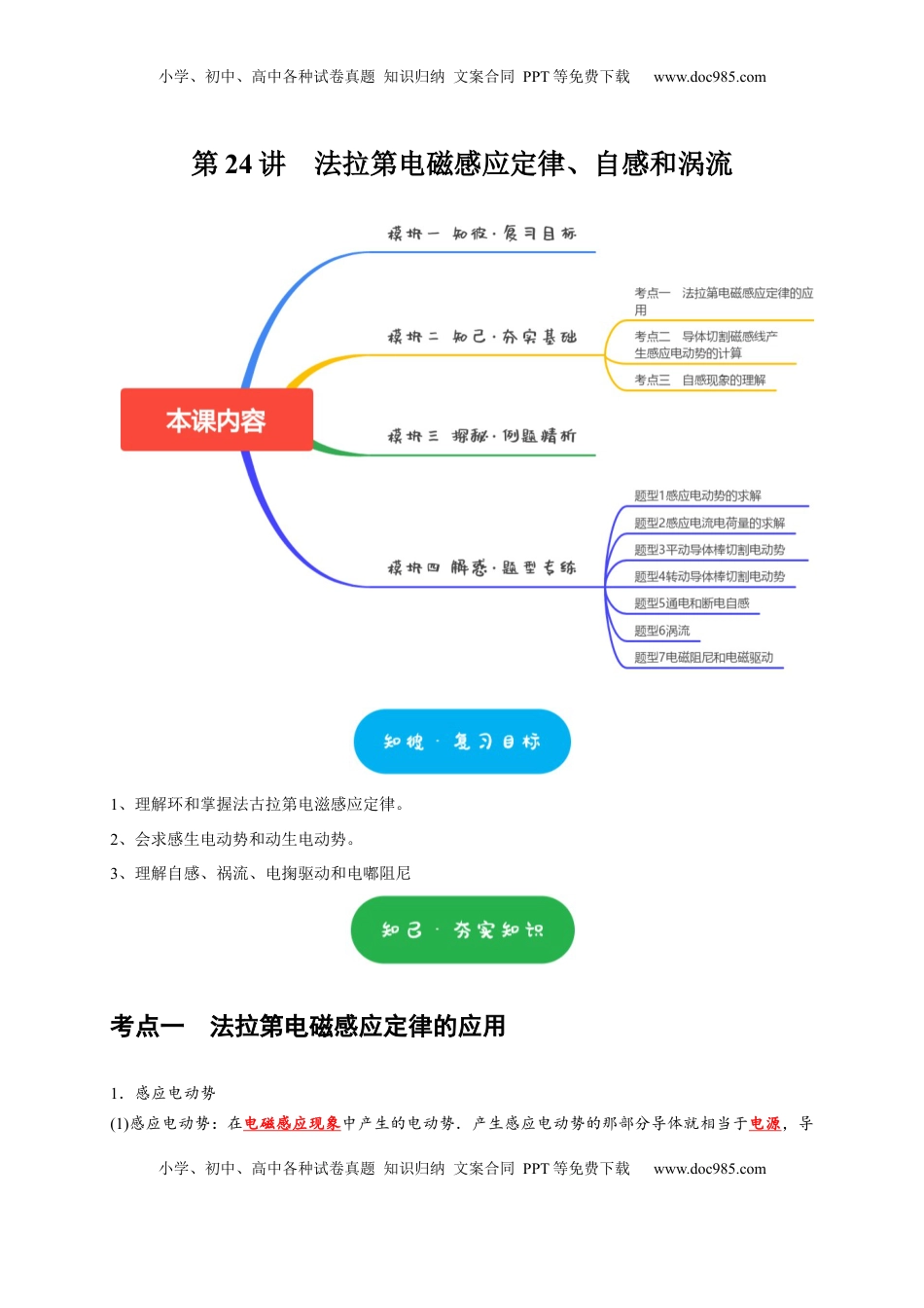 高考物理复习  第24讲　法拉第电磁感应定律、自感和涡流（原卷版）.docx