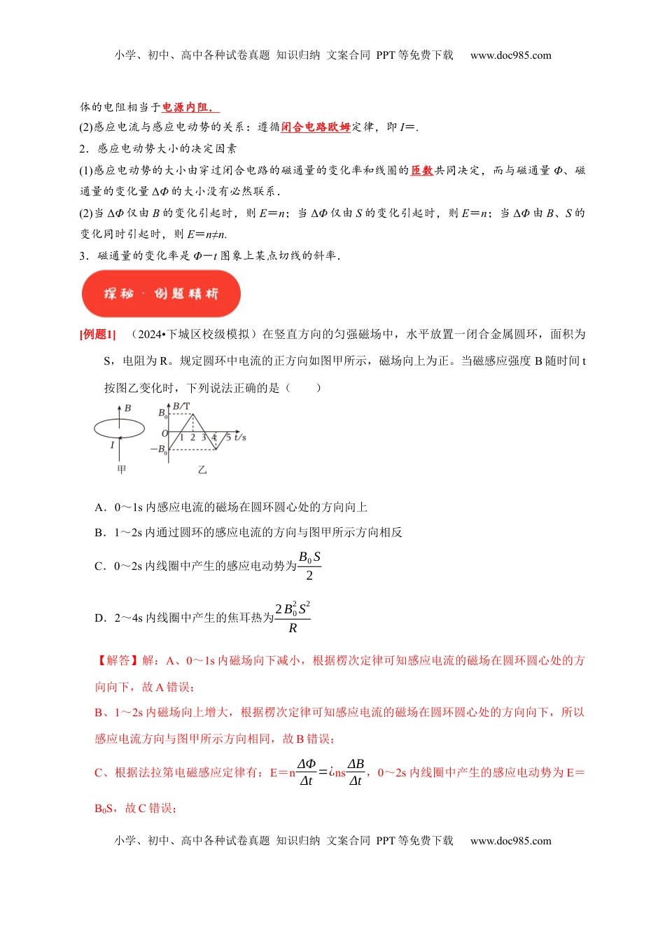 高考物理复习  第24讲　法拉第电磁感应定律、自感和涡流（解析版）.docx