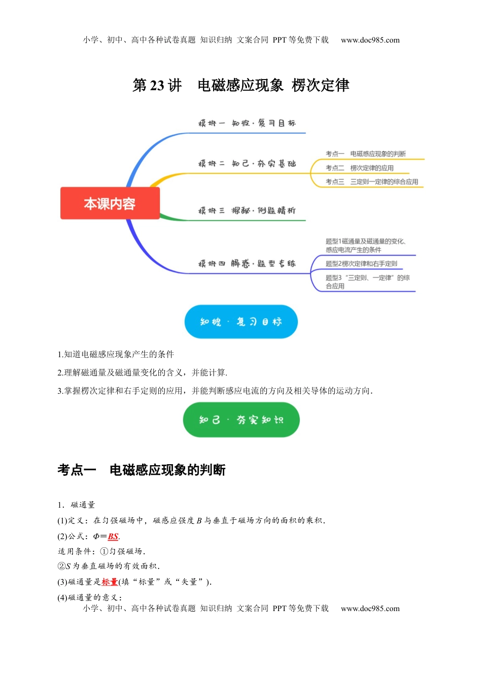 高考物理复习  第23讲　电磁感应现象 楞次定律（原卷版）.docx
