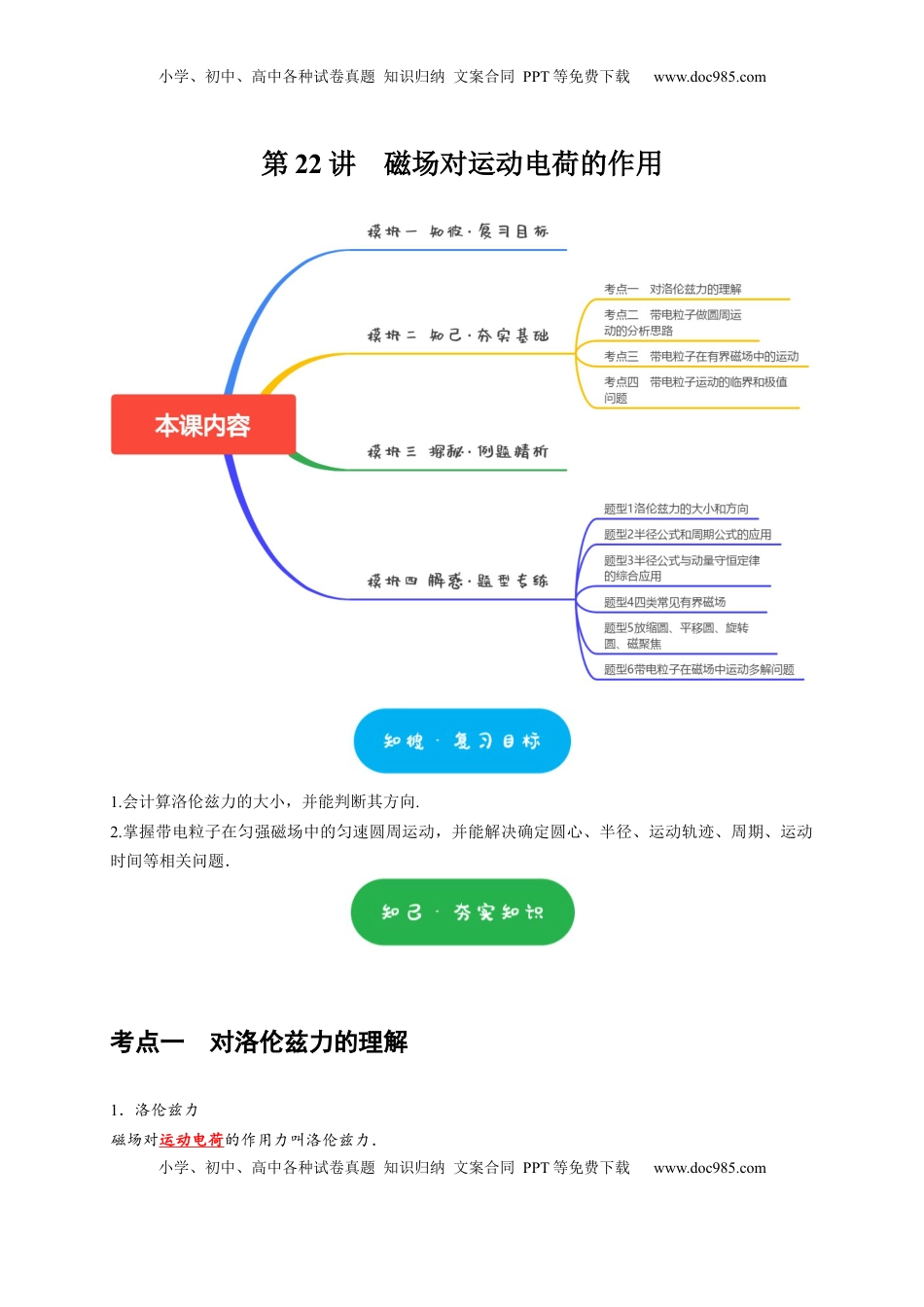 高考物理复习  第22讲　磁场对运动电荷的作用（原卷版）.docx