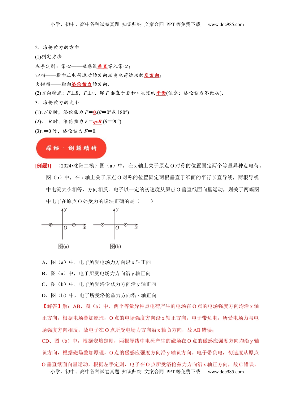 高考物理复习  第22讲　磁场对运动电荷的作用（解析版）.docx