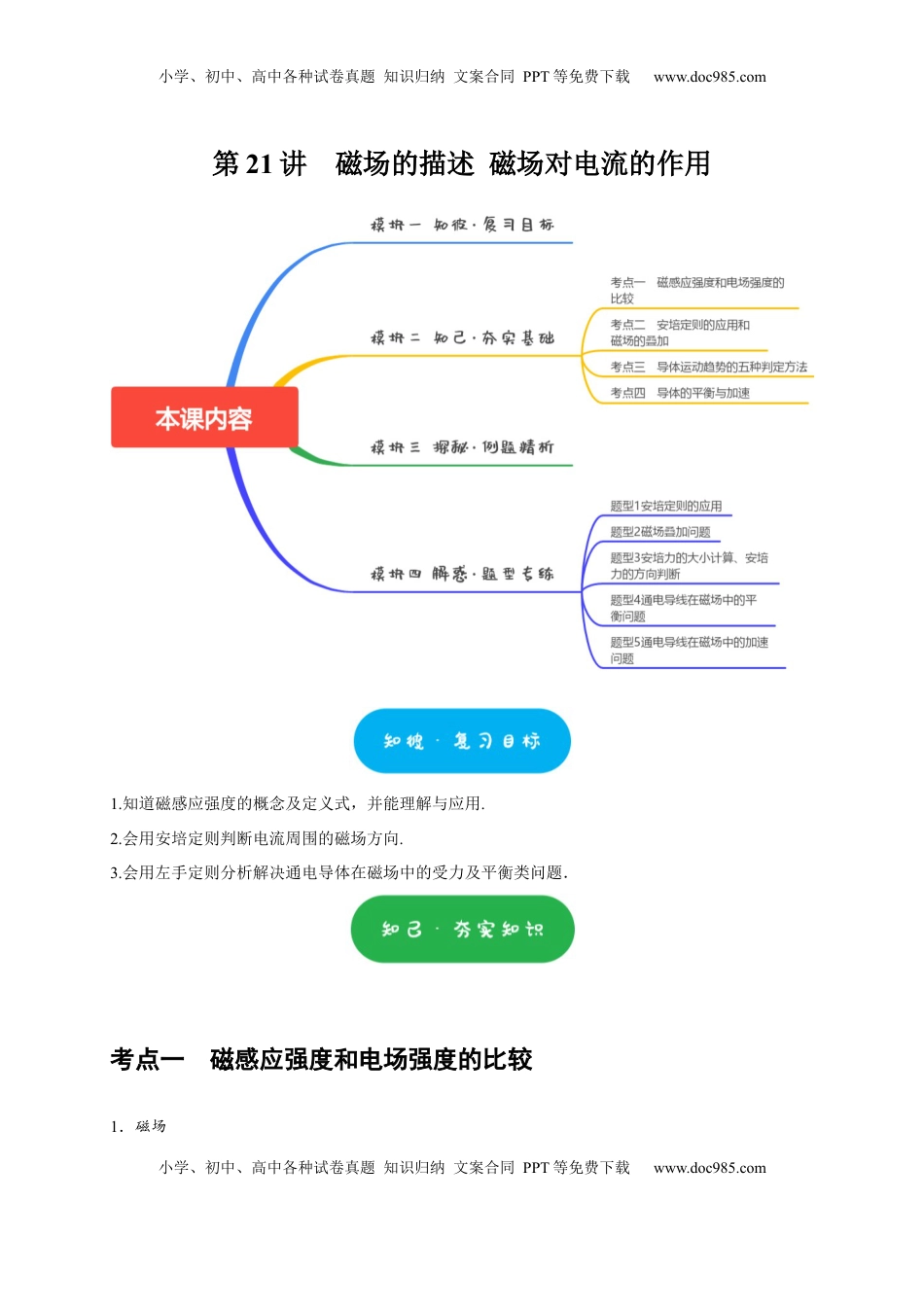 高考物理复习  第21讲　磁场的描述 磁场对电流的作用（原卷版）.docx