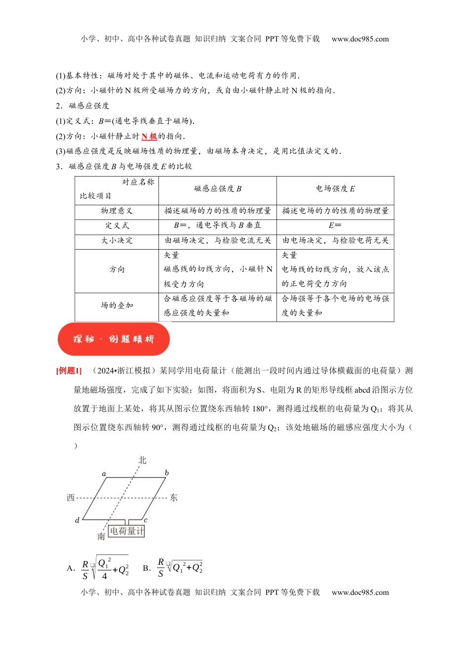 高考物理复习  第21讲　磁场的描述 磁场对电流的作用（解析版）.docx