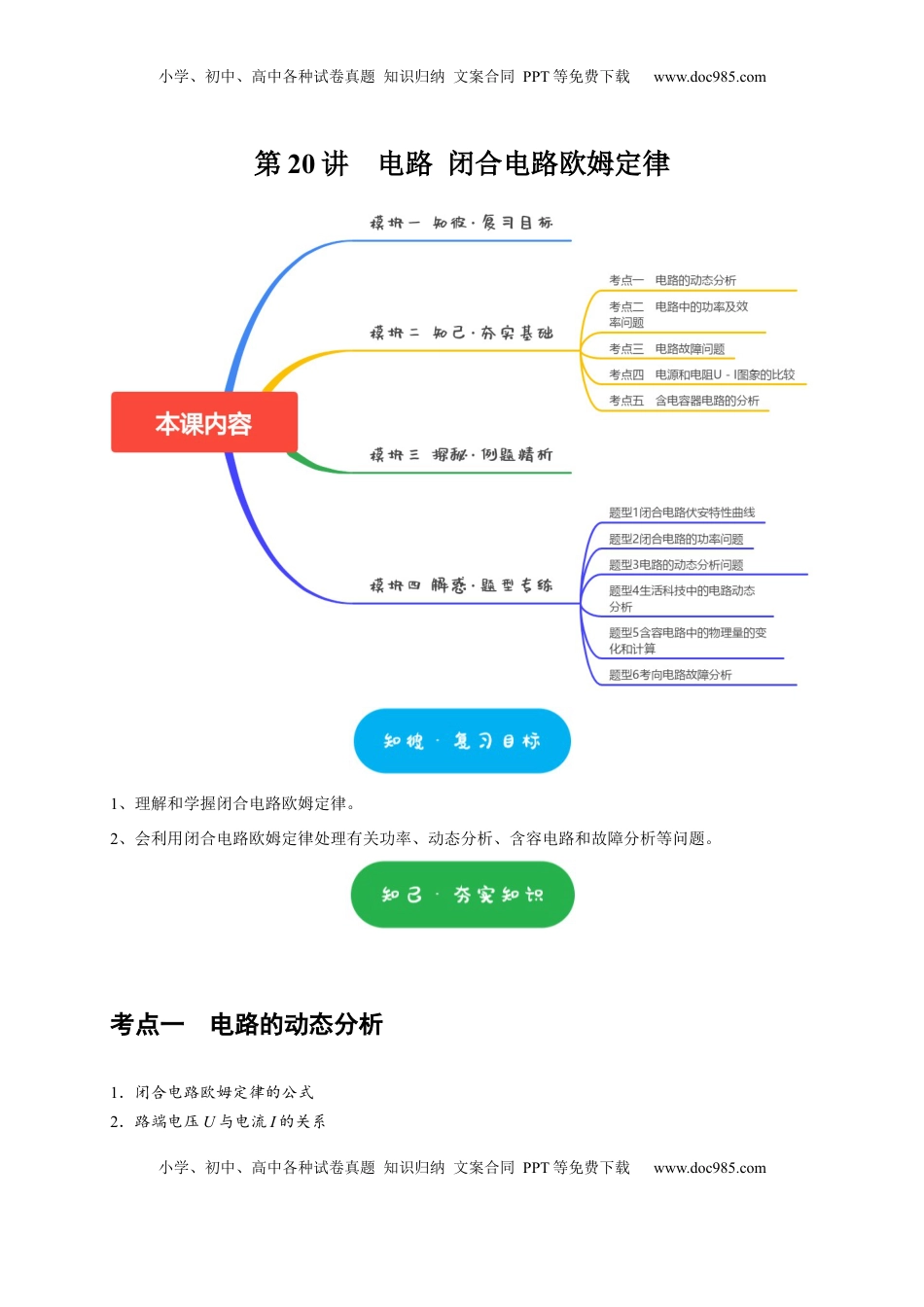 高考物理复习  第20讲　电路 闭合电路欧姆定律（解析版）.docx