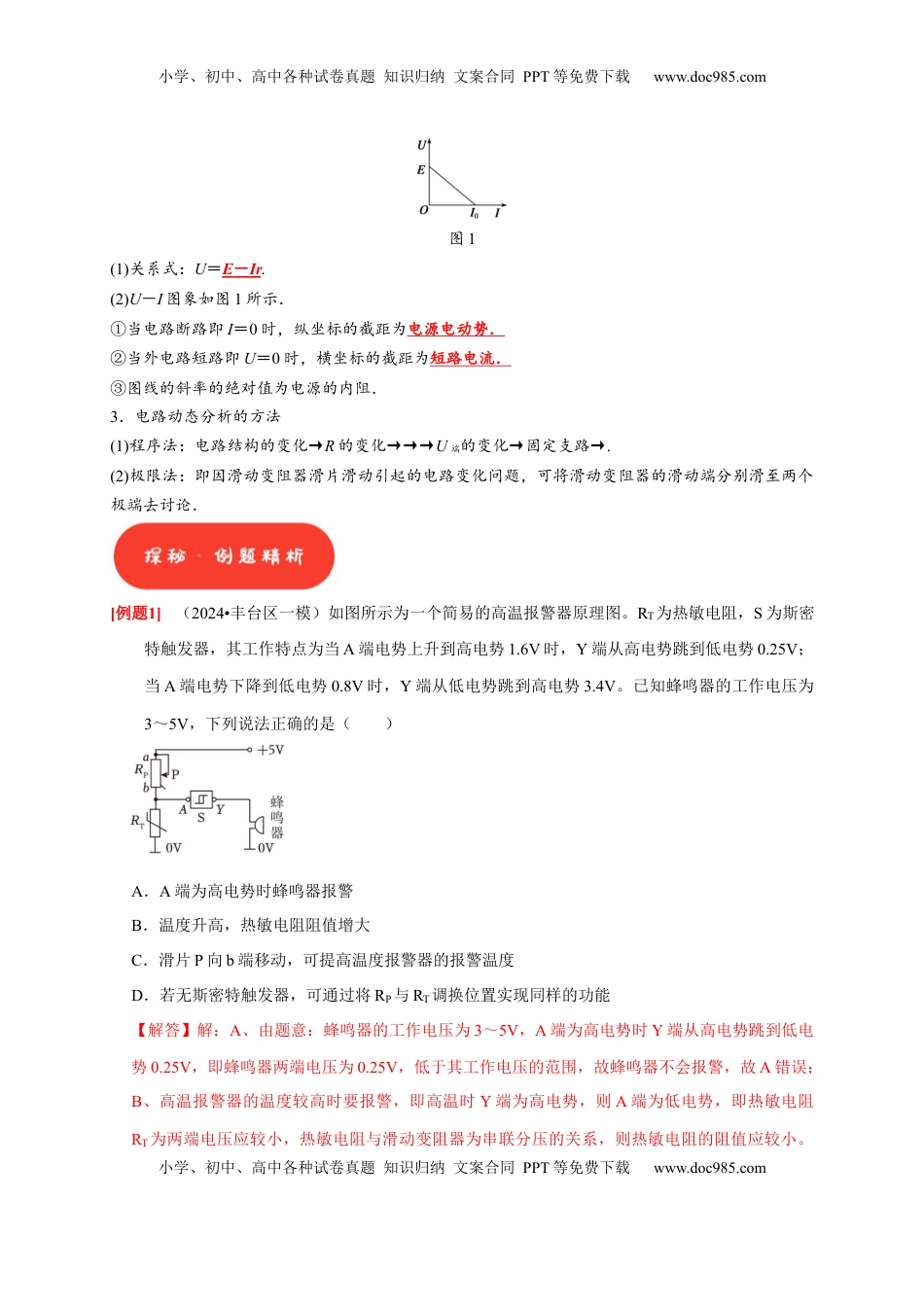 高考物理复习  第20讲　电路 闭合电路欧姆定律（解析版）.docx
