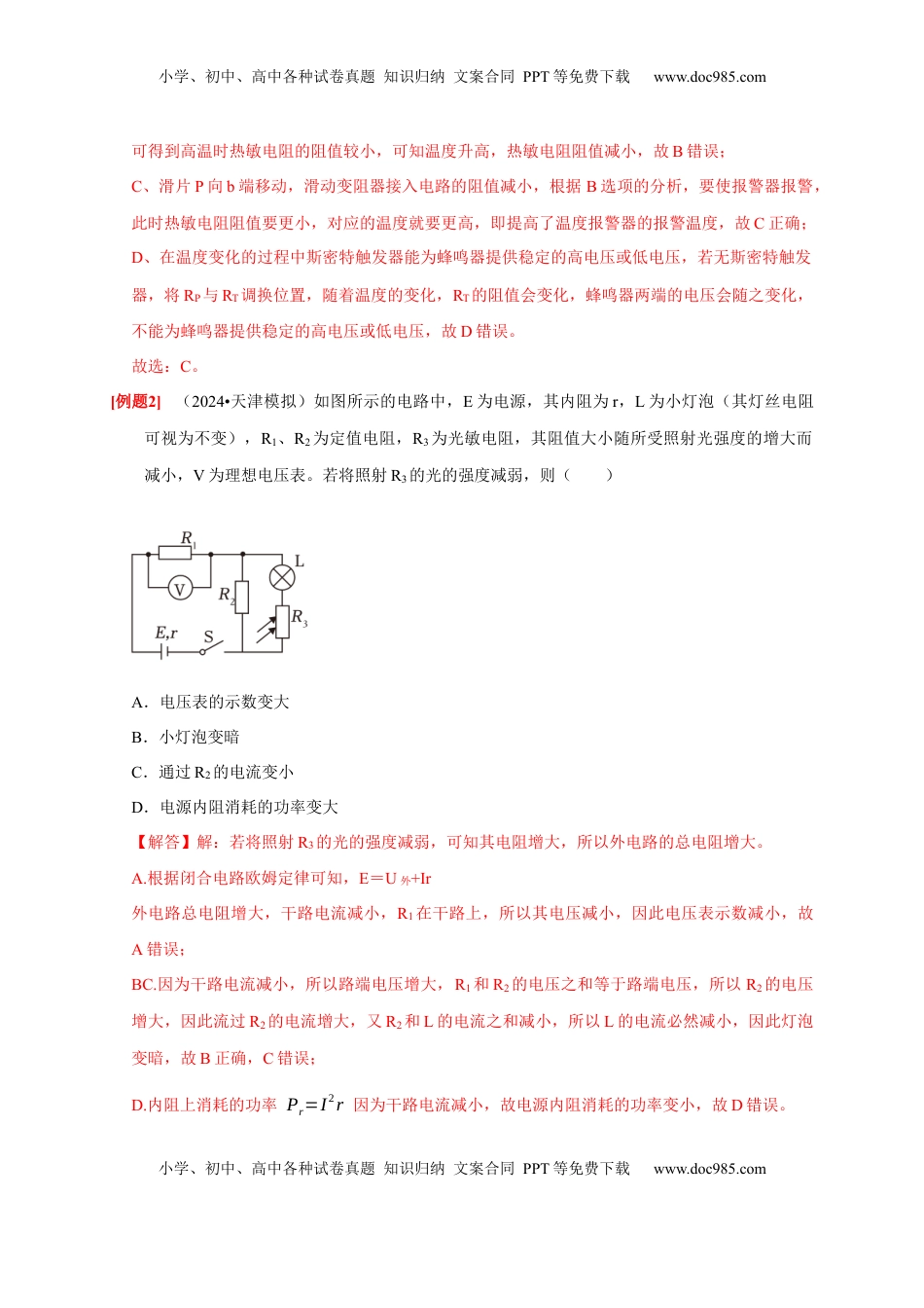 高考物理复习  第20讲　电路 闭合电路欧姆定律（解析版）.docx