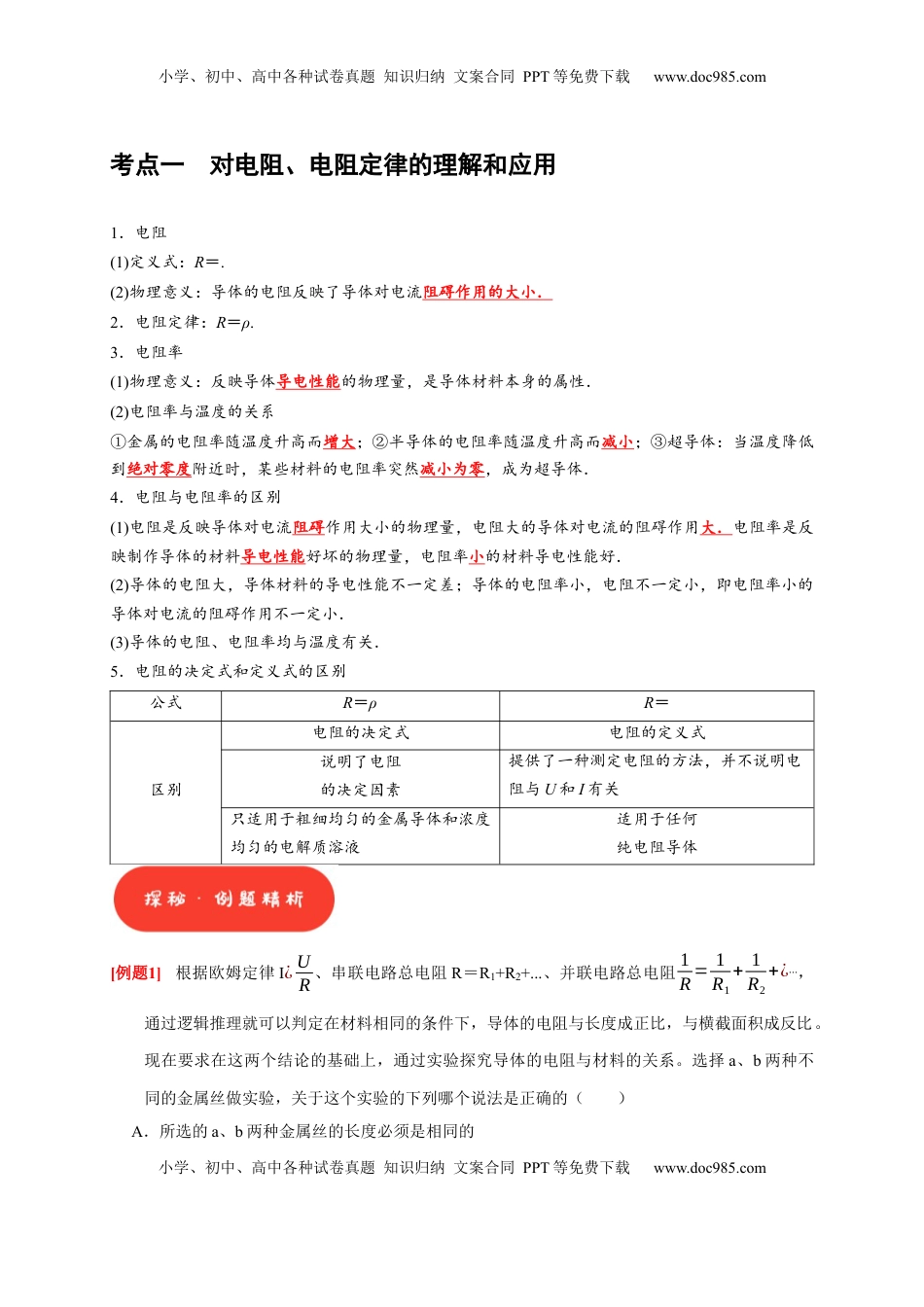 高考物理复习  第19讲　电阻定律 欧姆定律 焦耳定律及电功率（原卷版）.docx