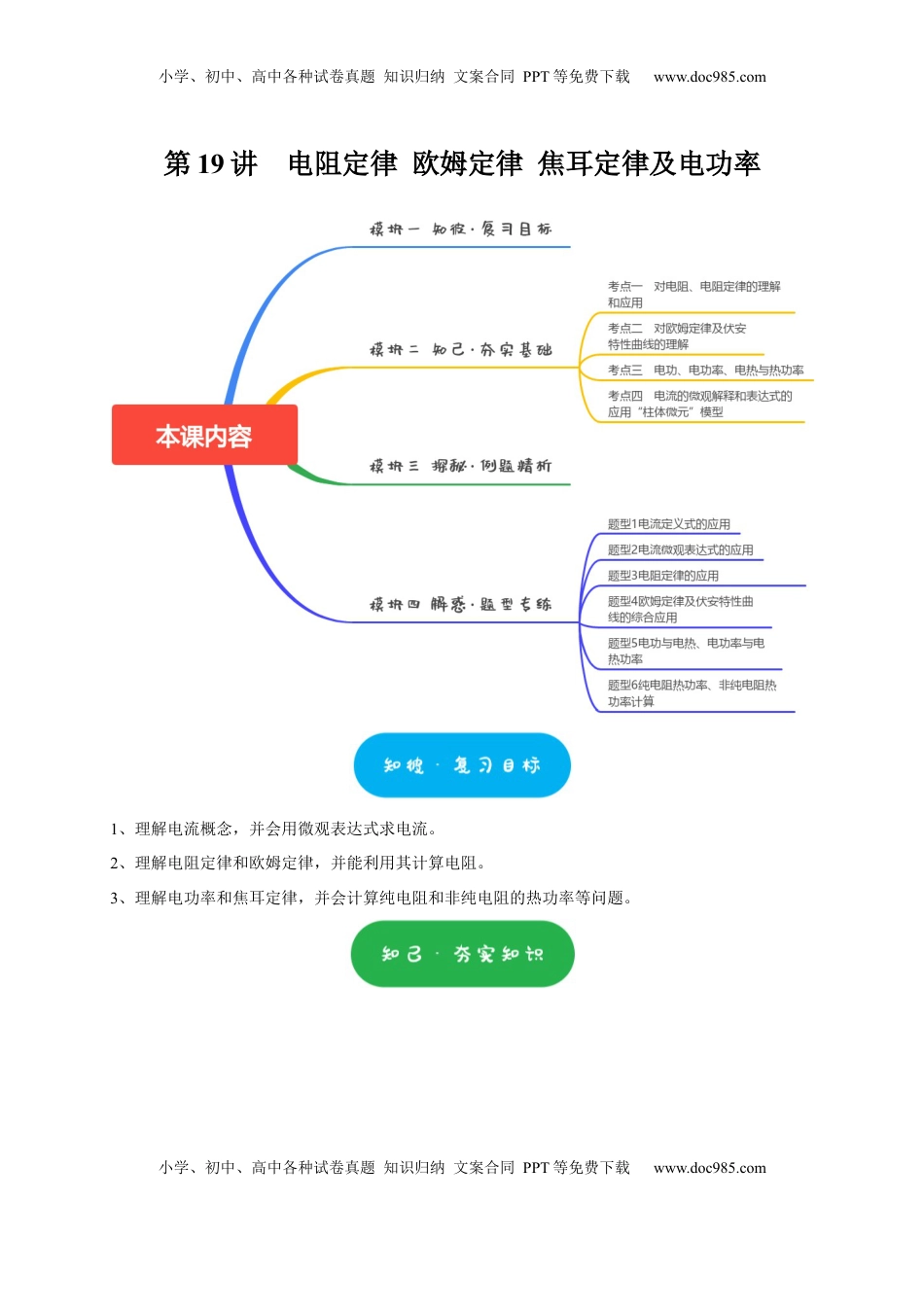 高考物理复习  第19讲　电阻定律 欧姆定律 焦耳定律及电功率（解析版）.docx