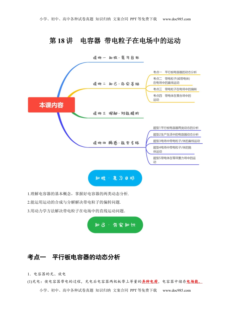 高考物理复习  第18讲　电容器 带电粒子在电场中的运动（原卷版）.docx