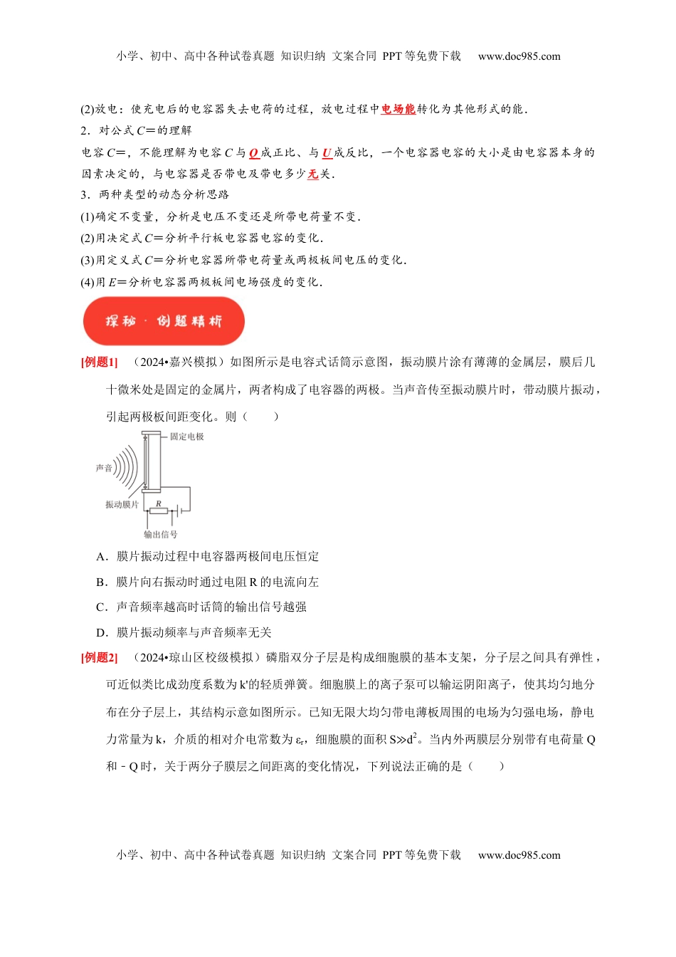 高考物理复习  第18讲　电容器 带电粒子在电场中的运动（原卷版）.docx