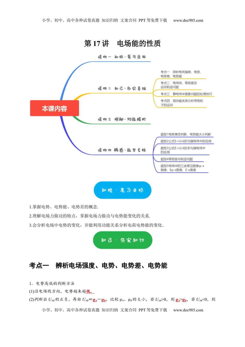 高考物理复习  第17讲　电场能的性质（解析版）.docx